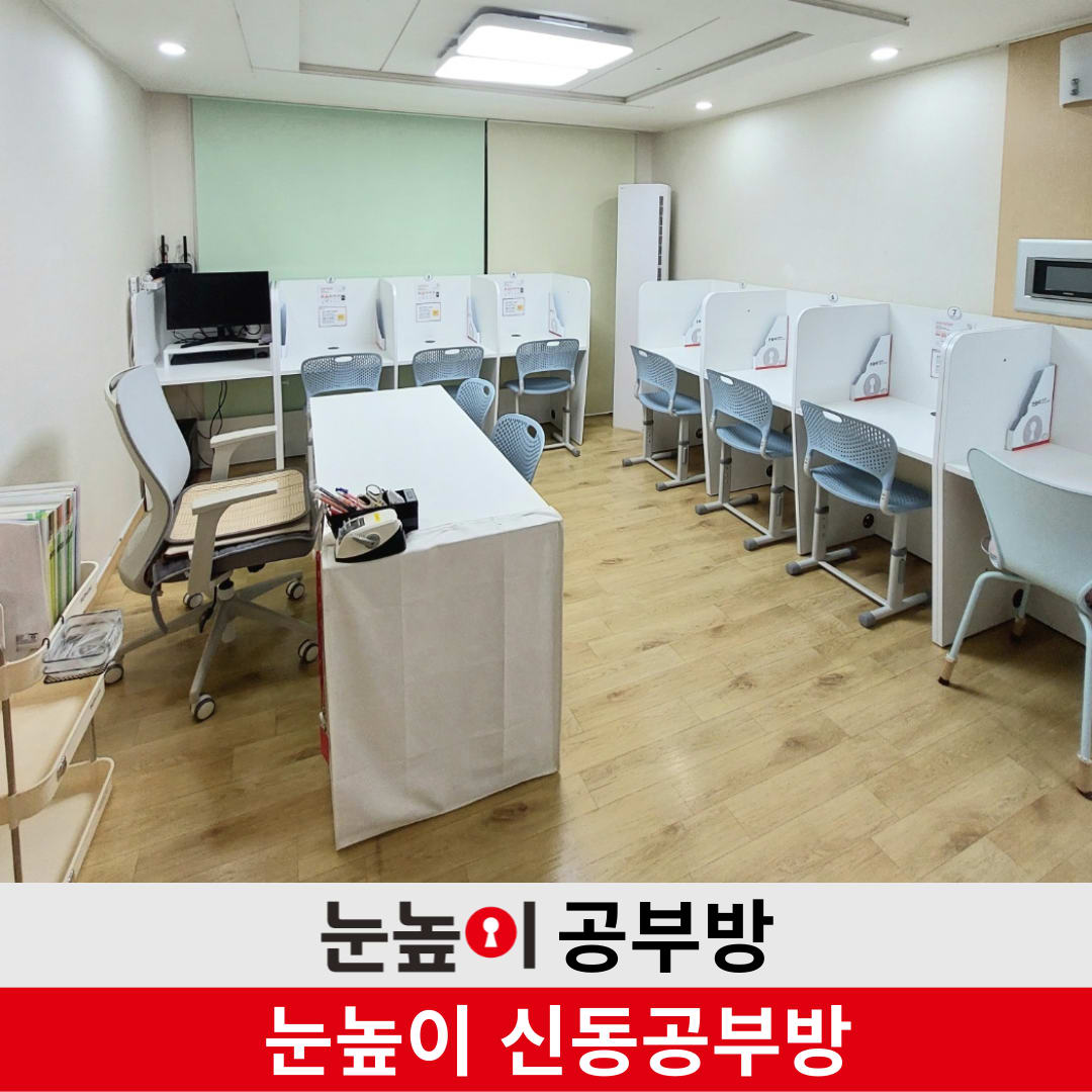 눈높이 신동 공부방