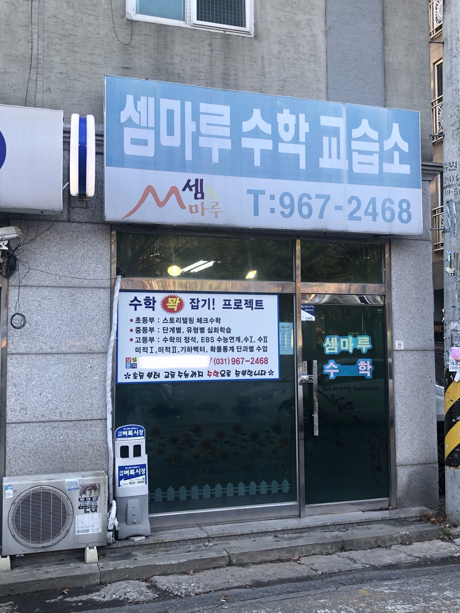 셈마루 수학교습소