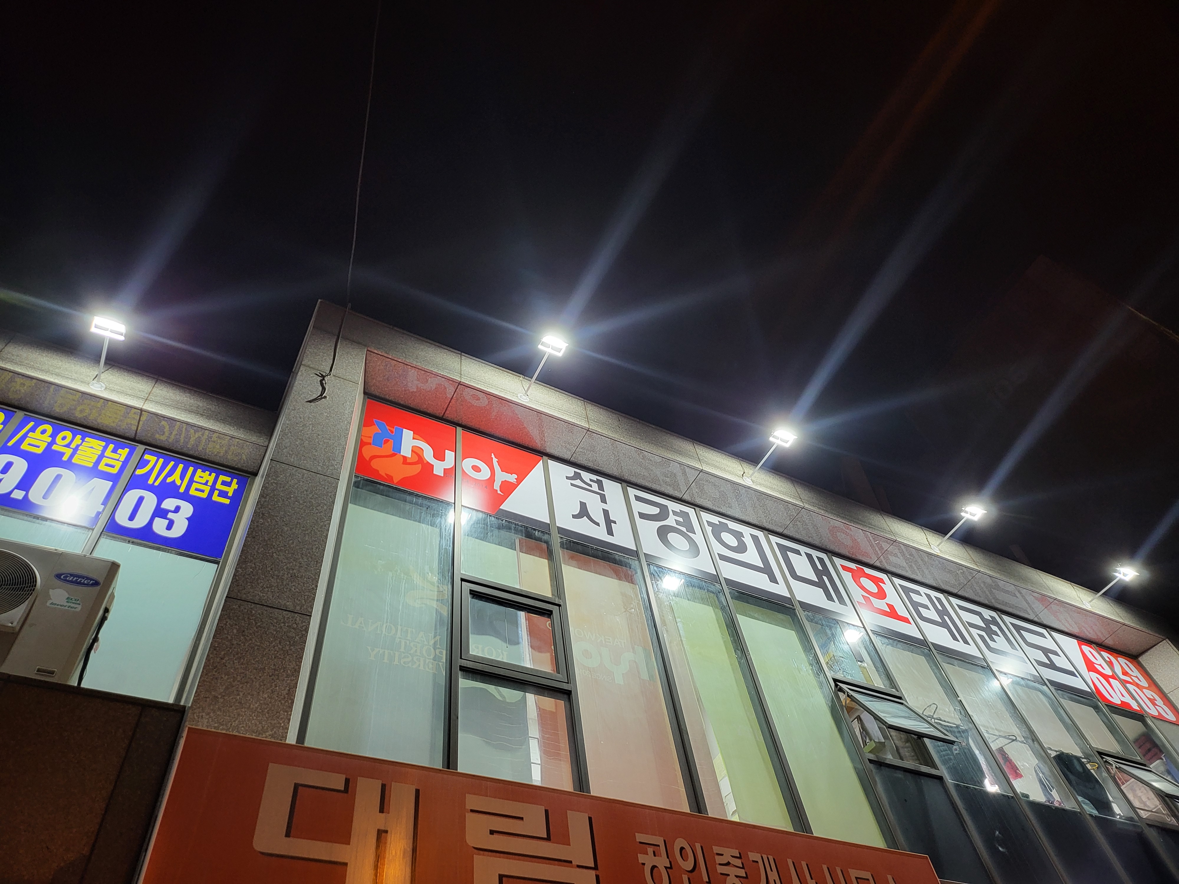 석사 경희대 효 태권도
