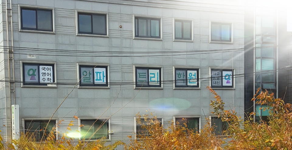 알파트리 학원 자양캠퍼스