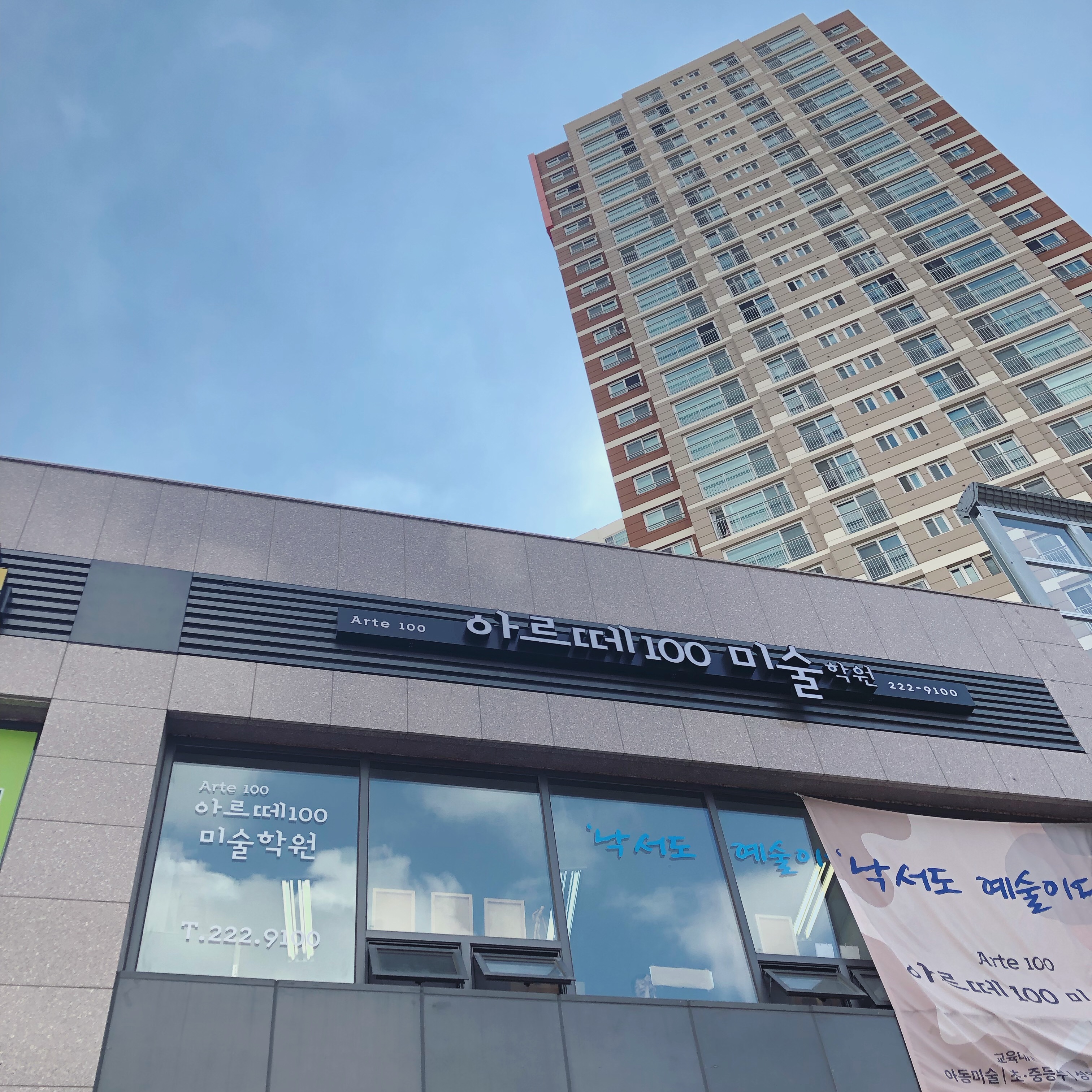 아르떼100 미술학원