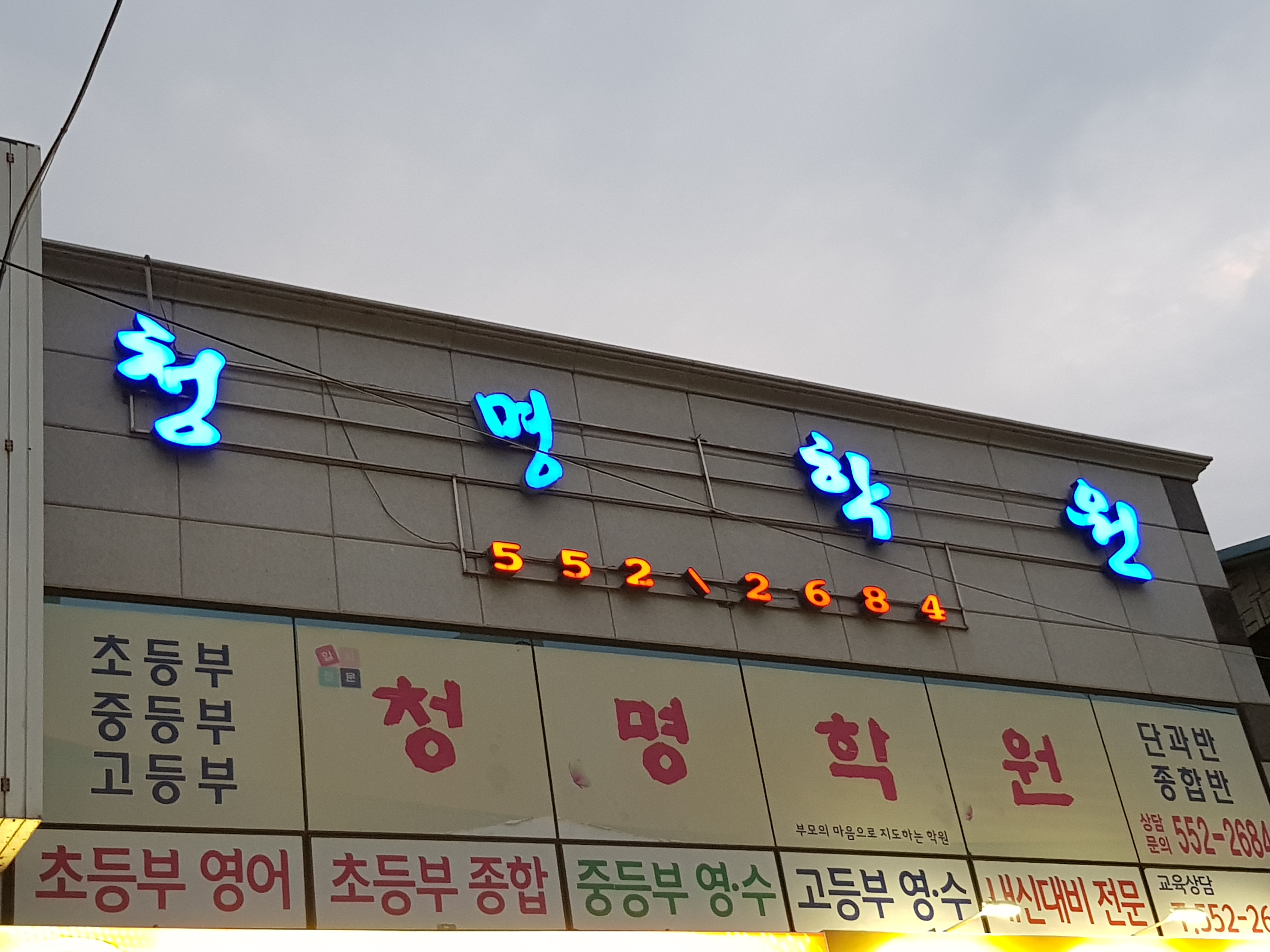 청명학원