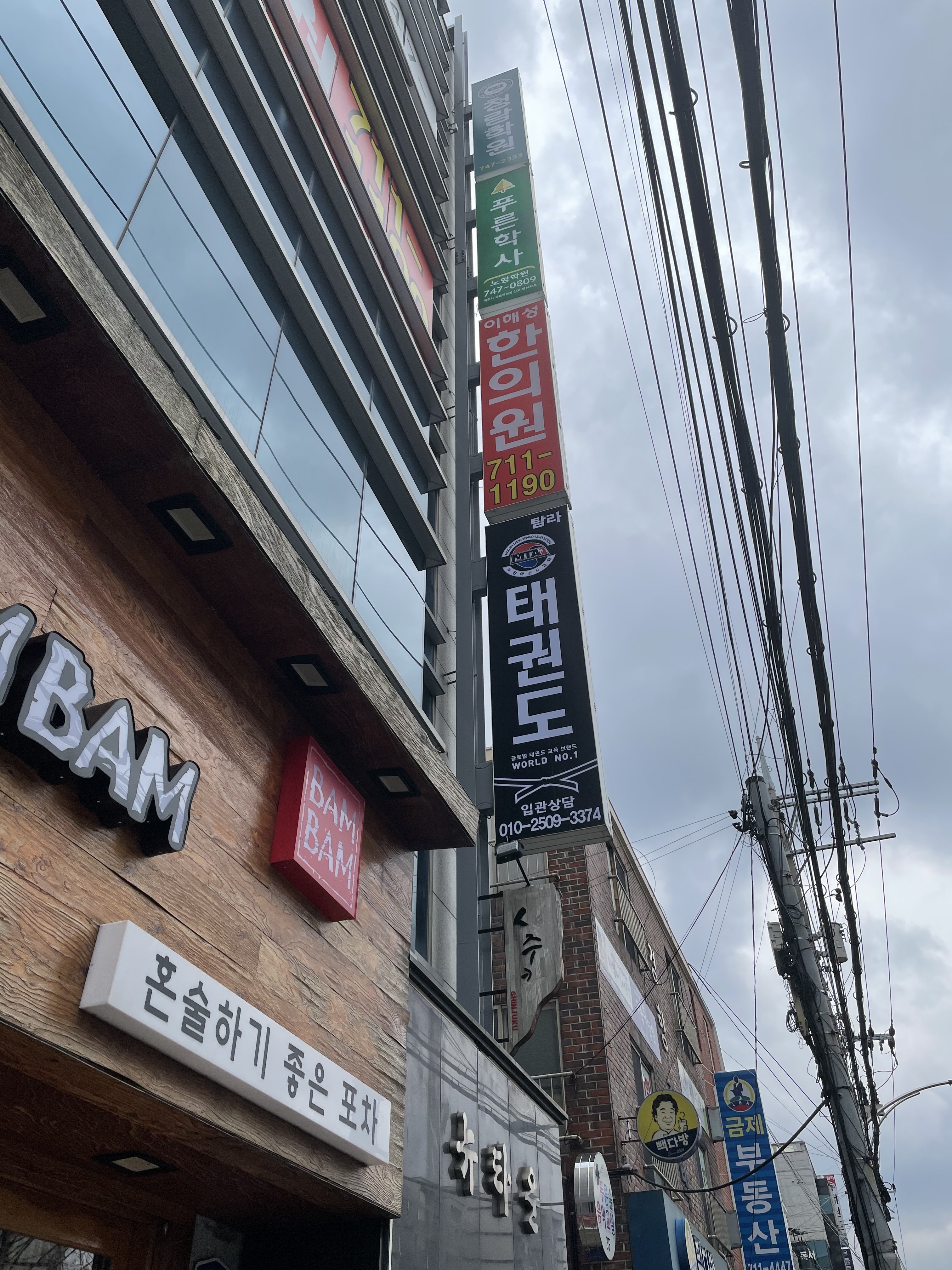 MTA 태권도 제주노형점