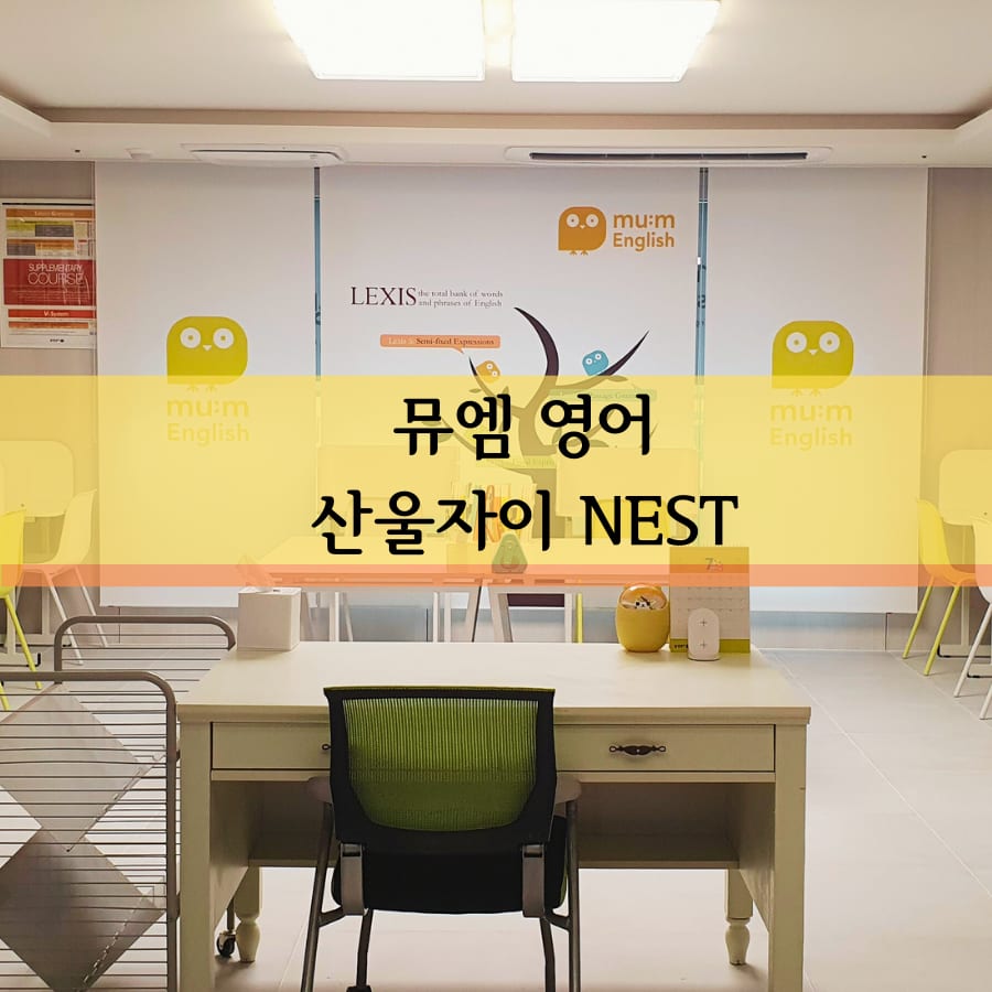 뮤엠영어 산울자이NEST