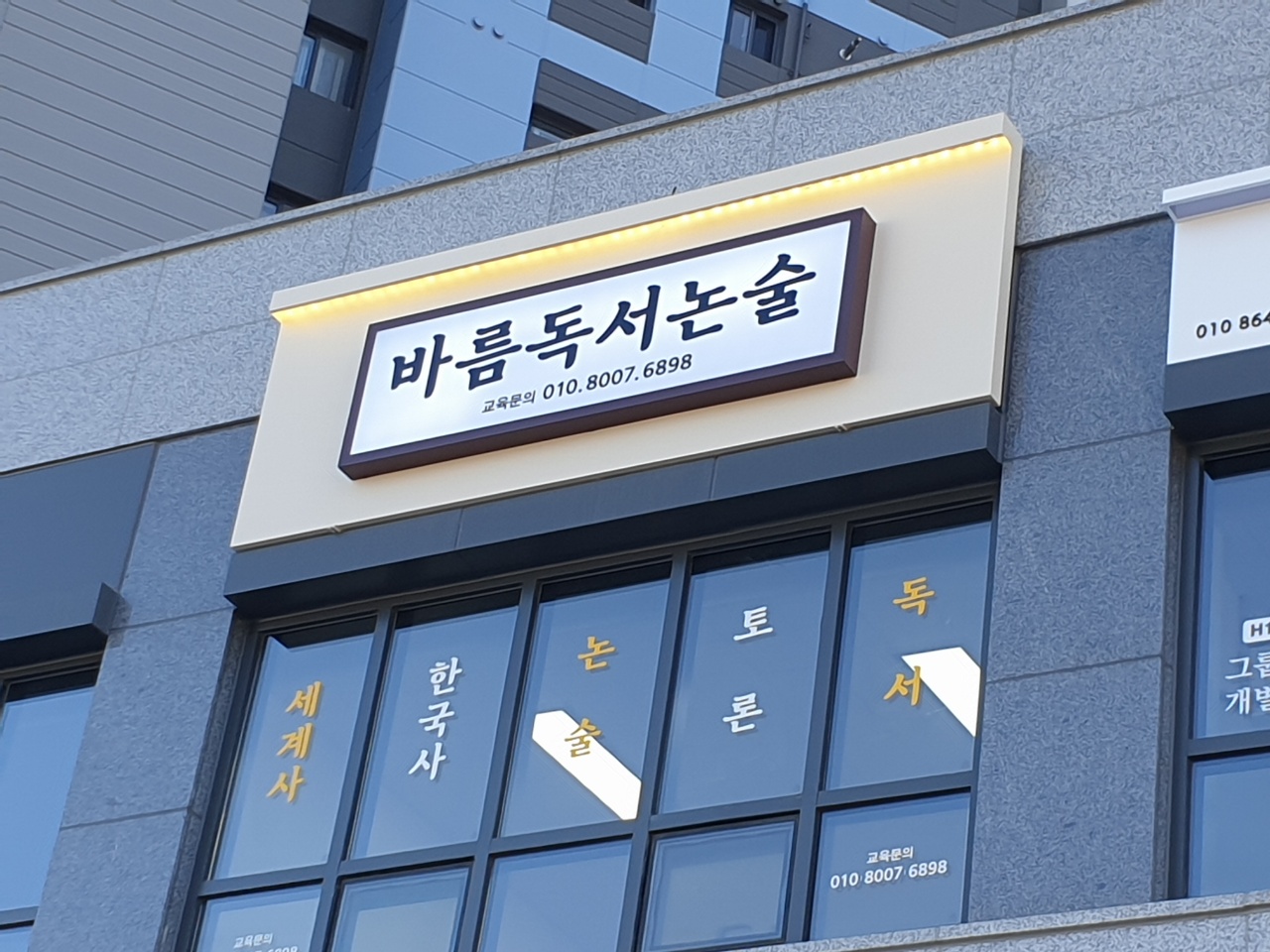 바름독서논술교습소