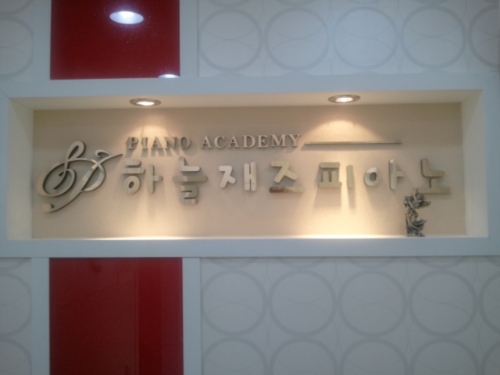 하늘재즈피아노 교습소
