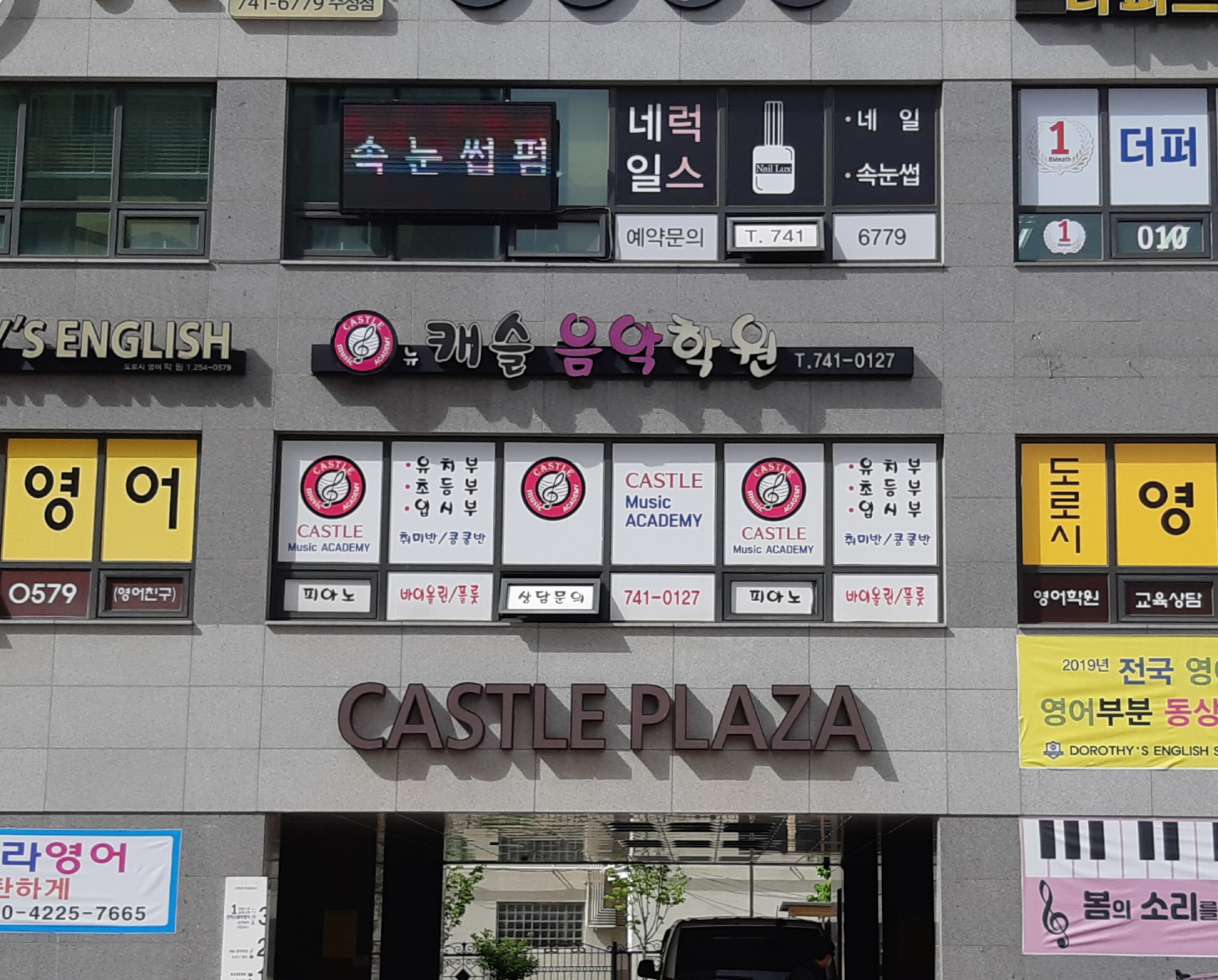 뉴캐슬 음악학원