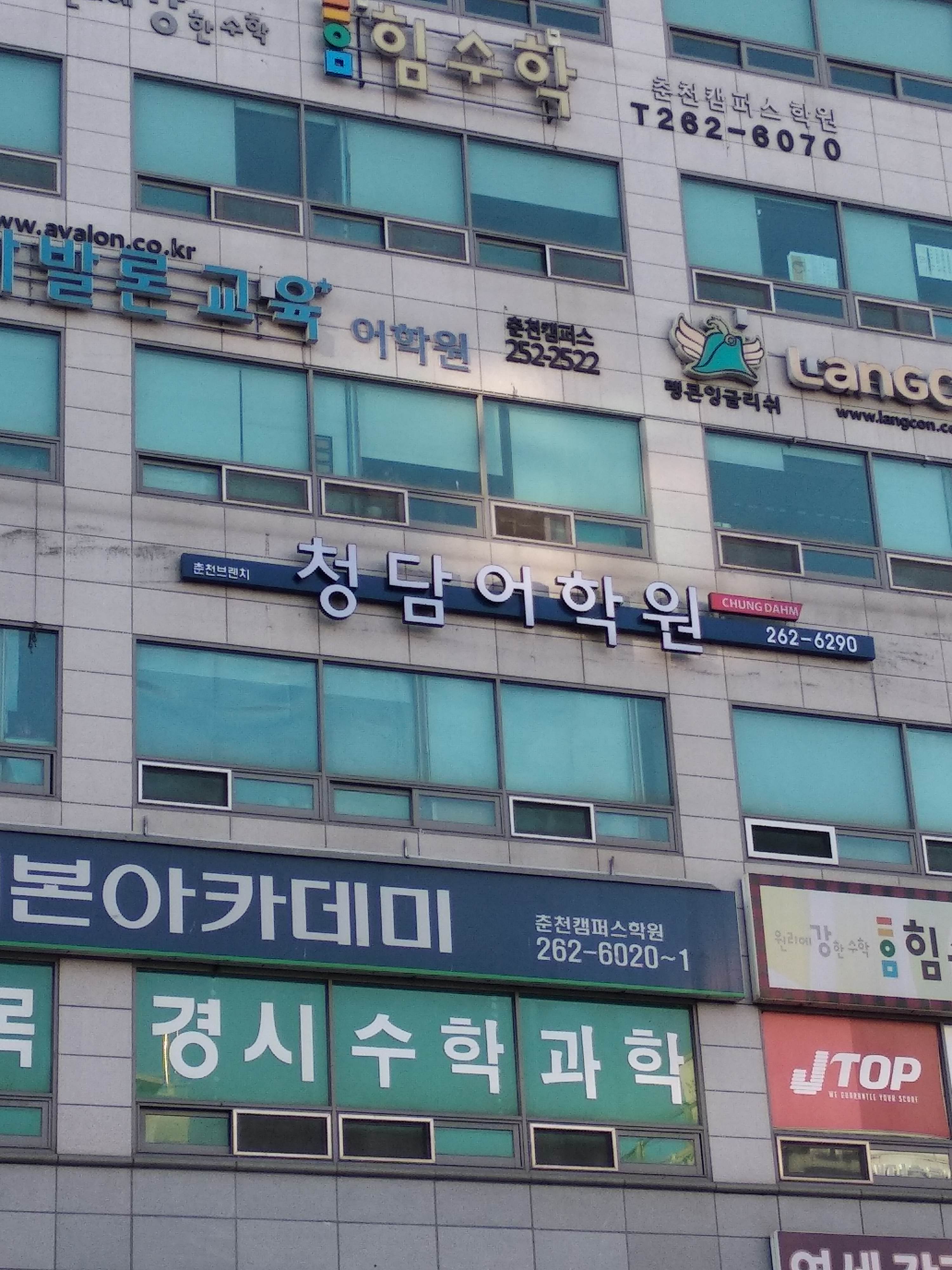 청담 어학원 춘천브랜치