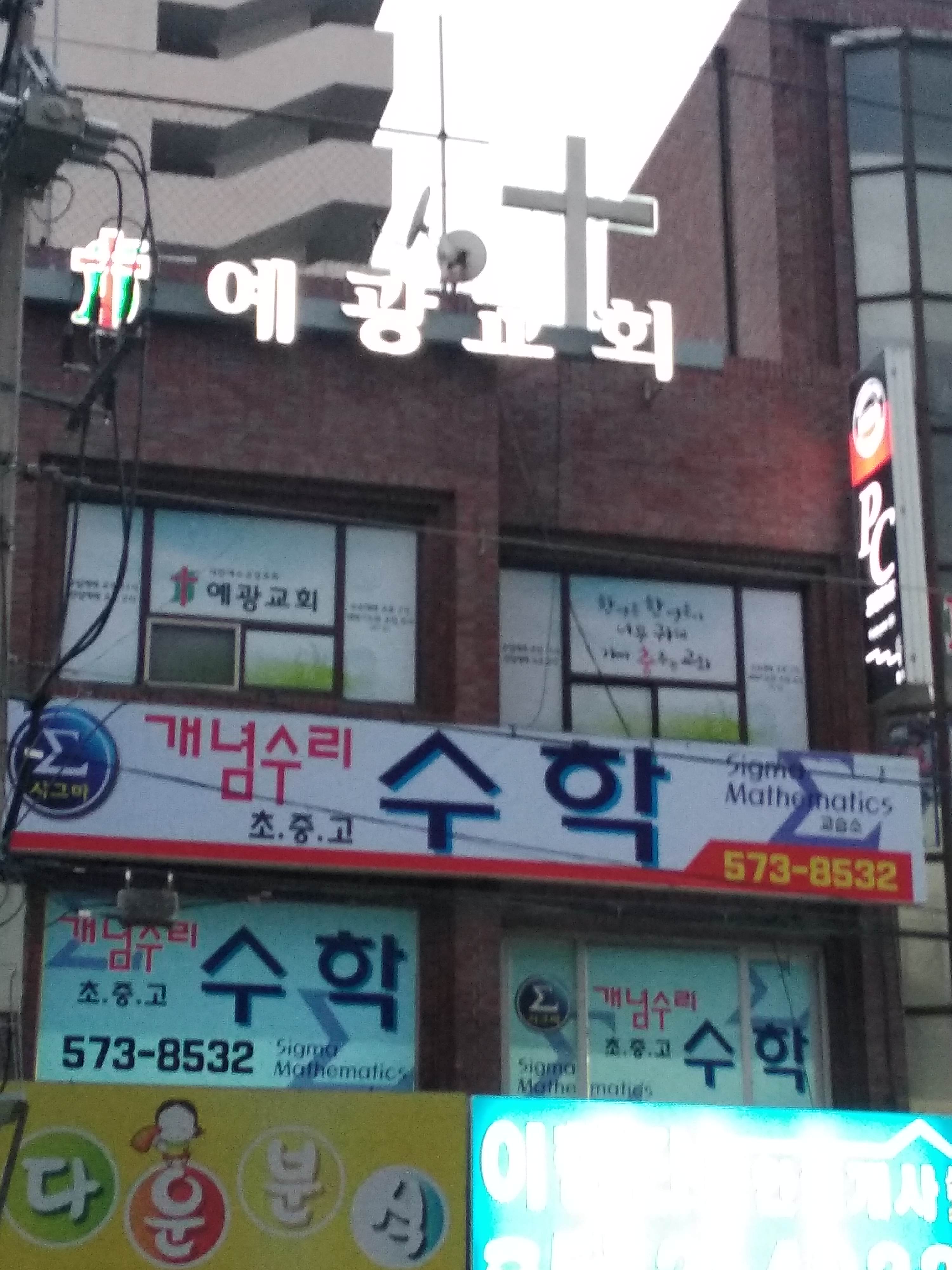 개념원리 수학교습소