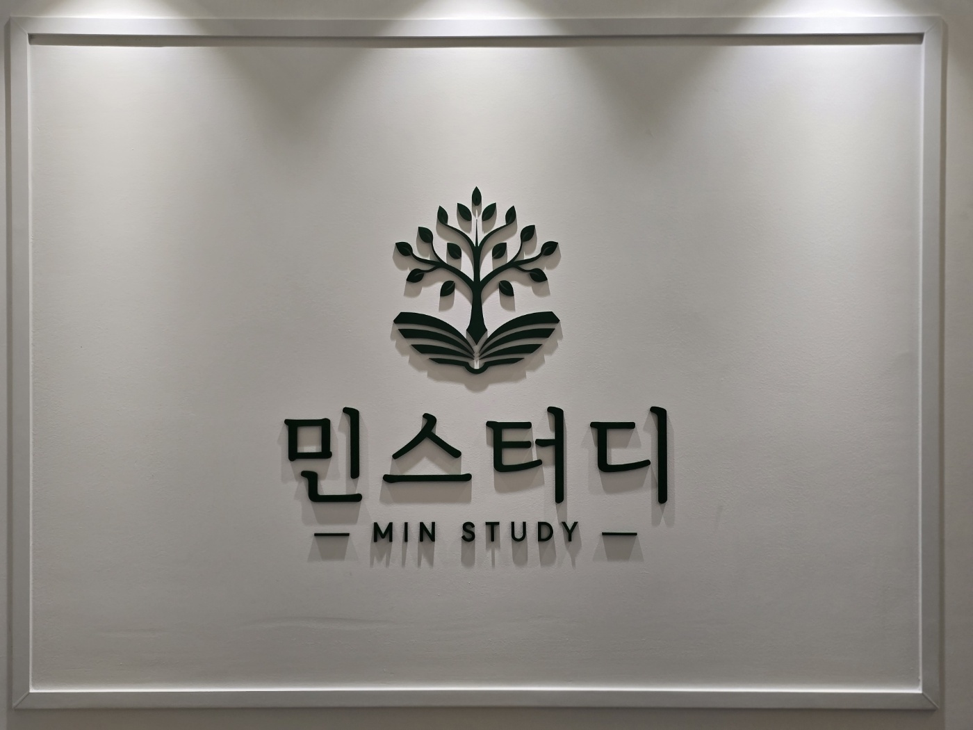 민스터디학원