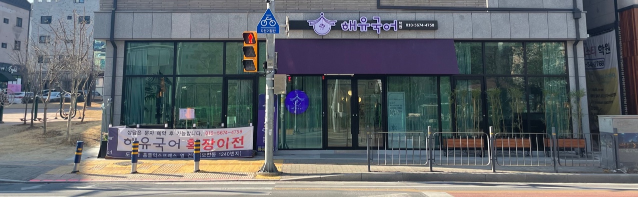 해유 국어학원