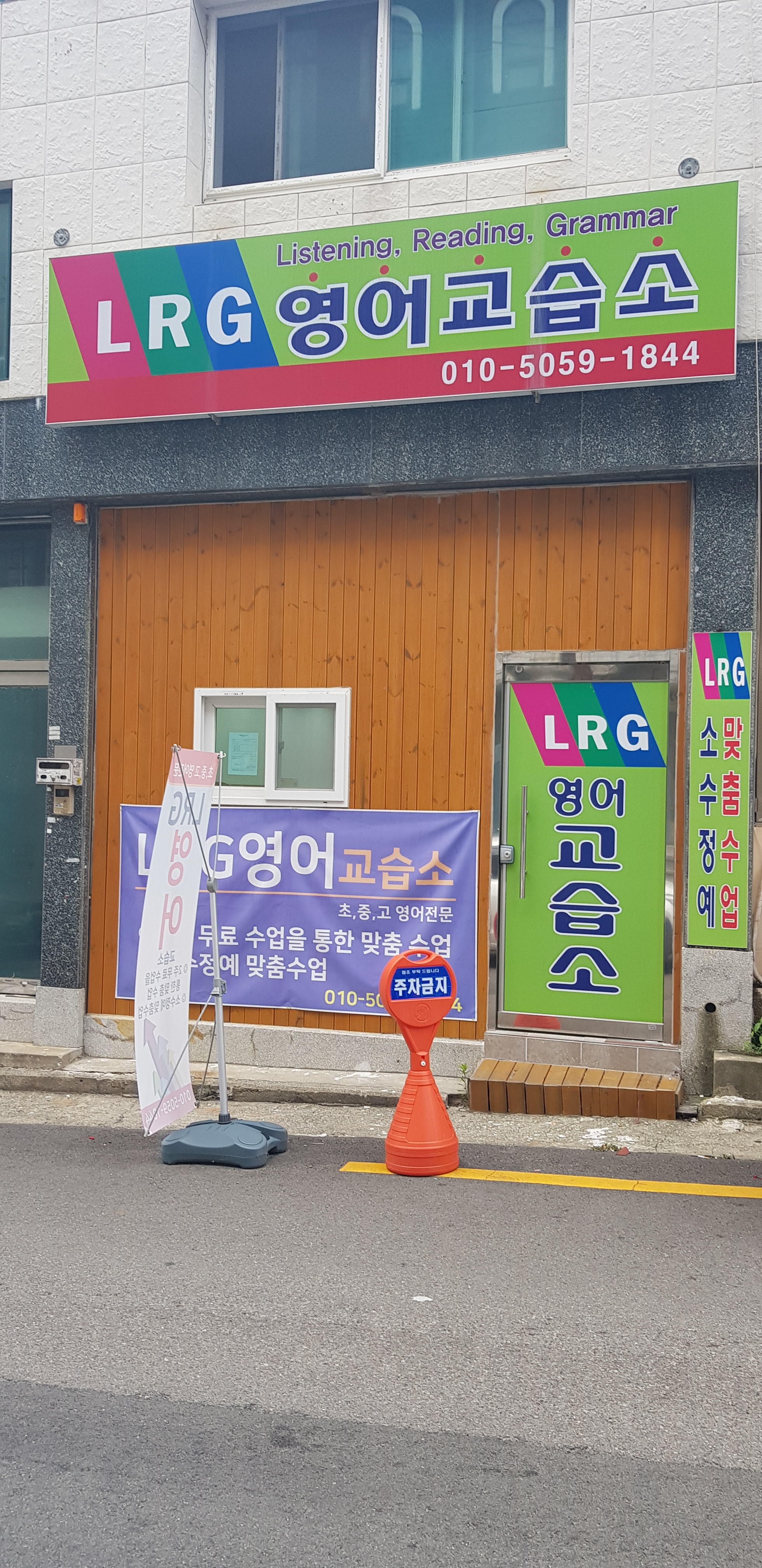LRG 영어교습소