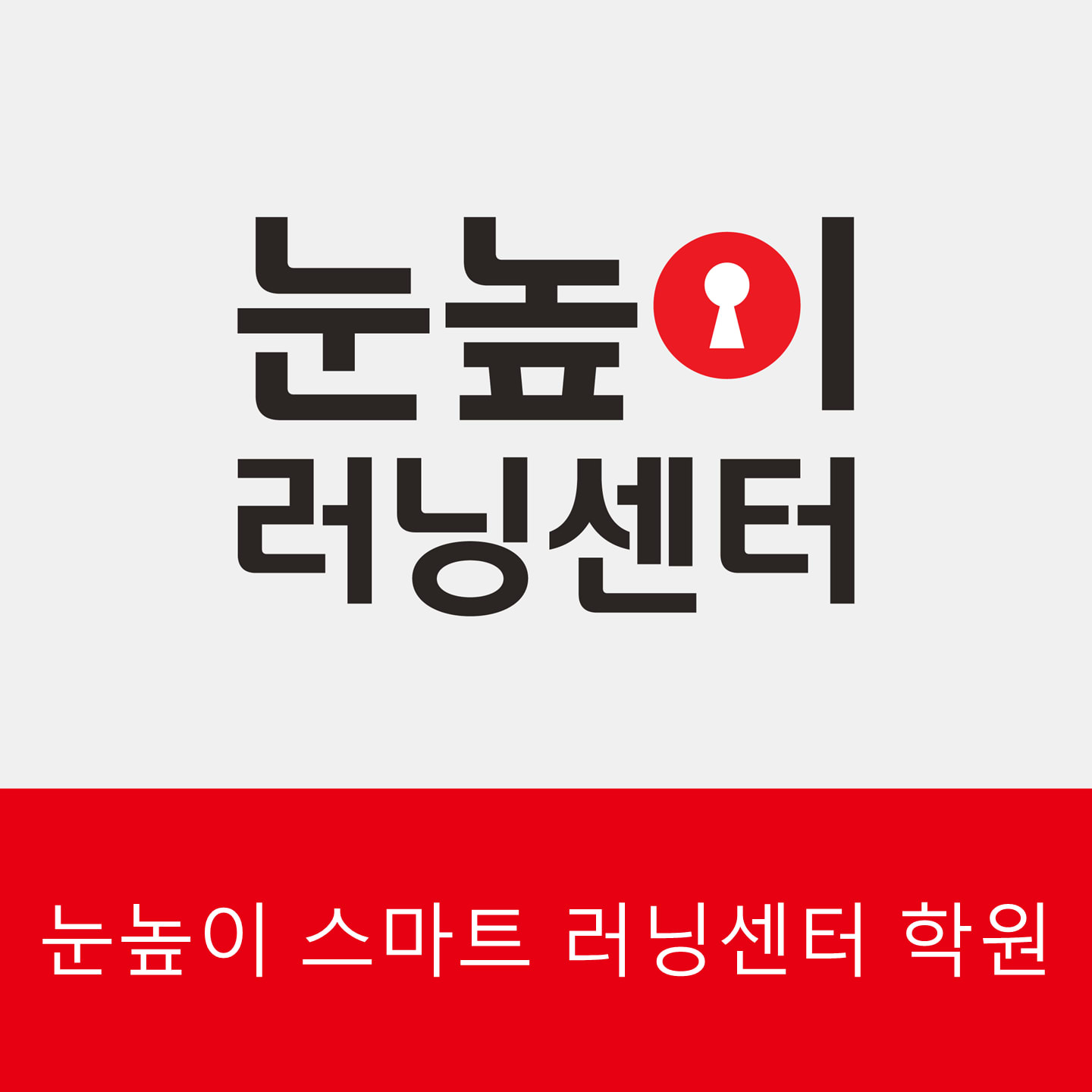 눈높이 러닝센터 스마트학원