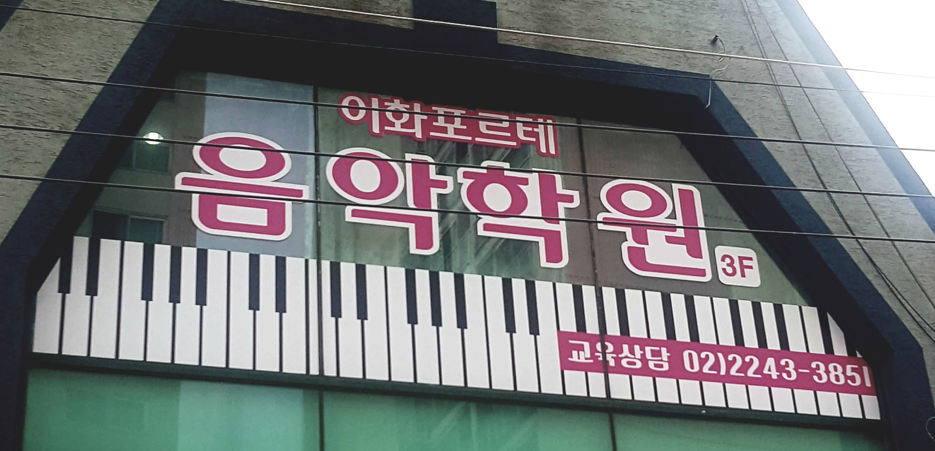 포르테음악학원