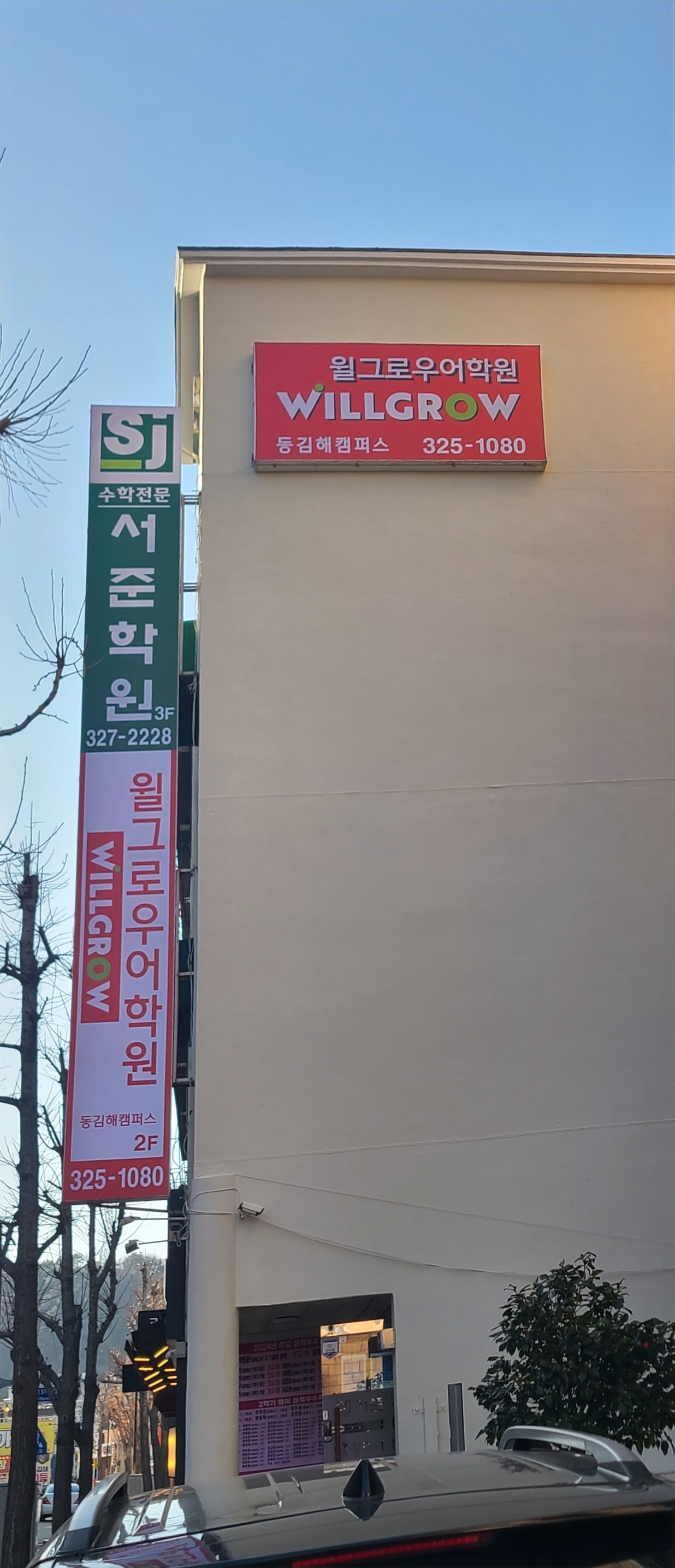 윌그로우 어학원 동김해캠퍼스
