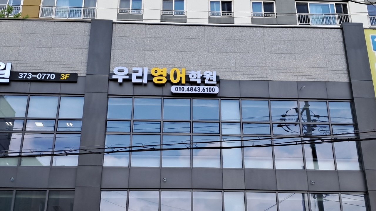 삼성영어 우리 영어학원
