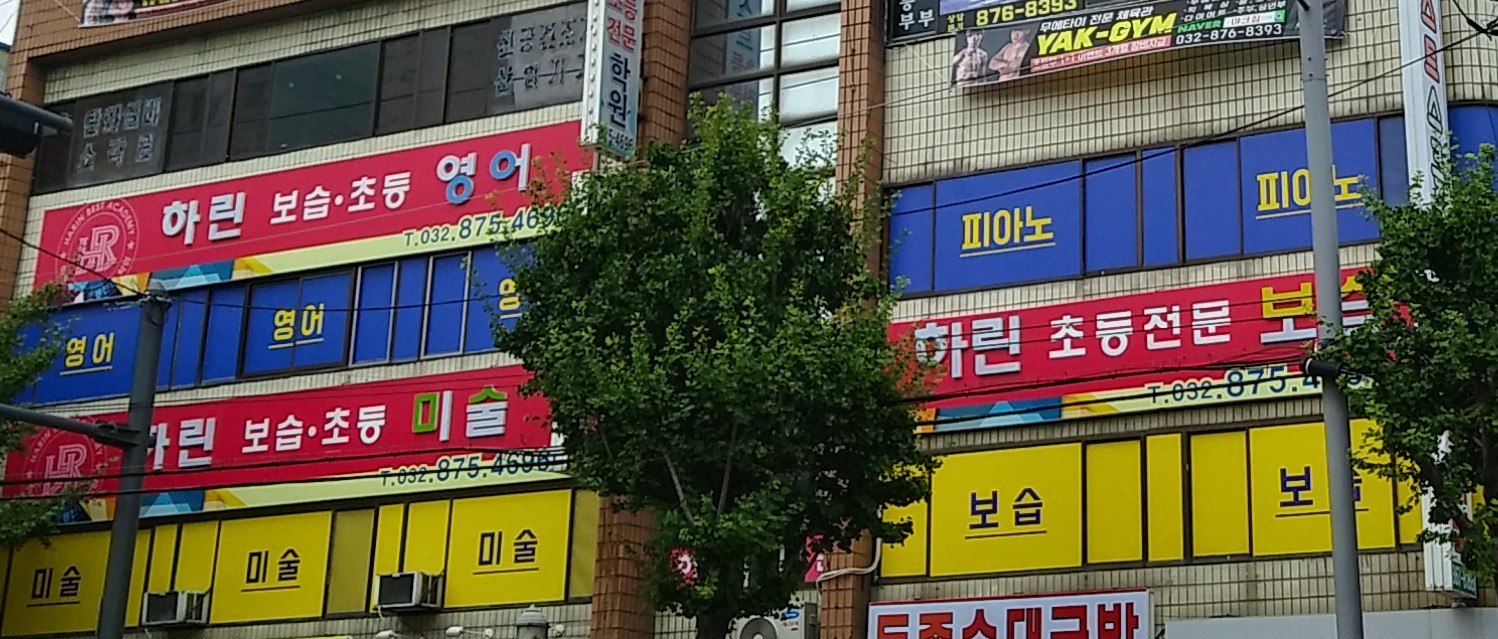 하린 보습학원