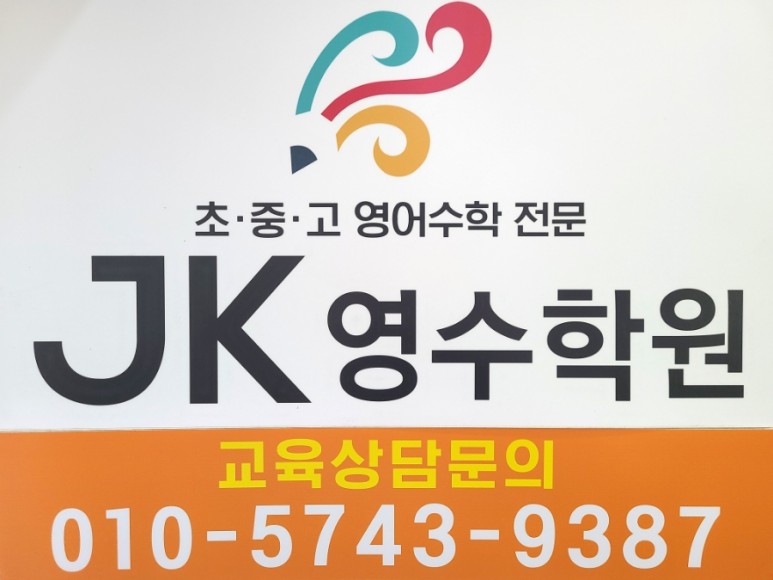 JK영수학원