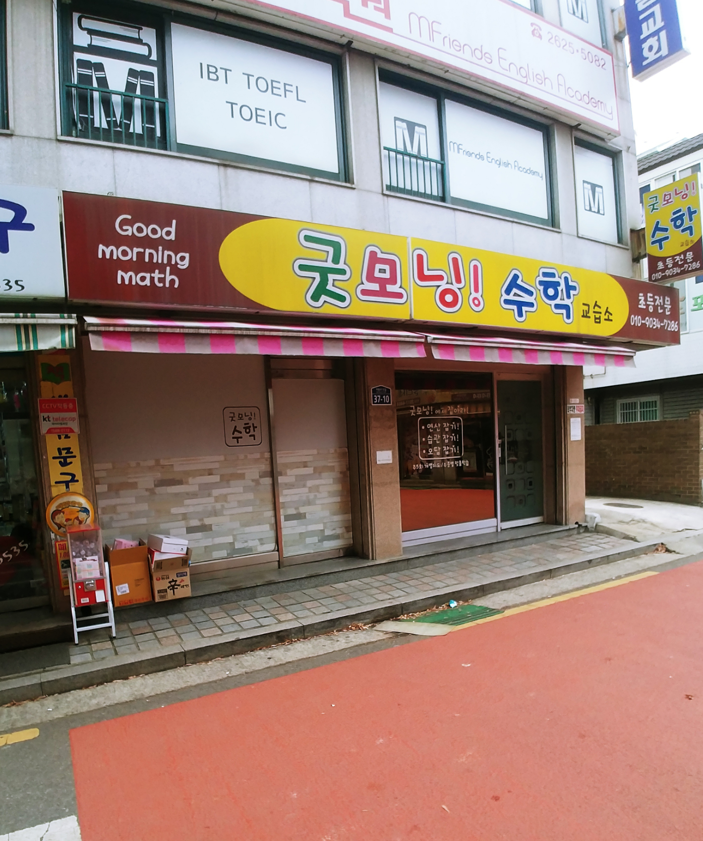 굿모닝 수학교습소