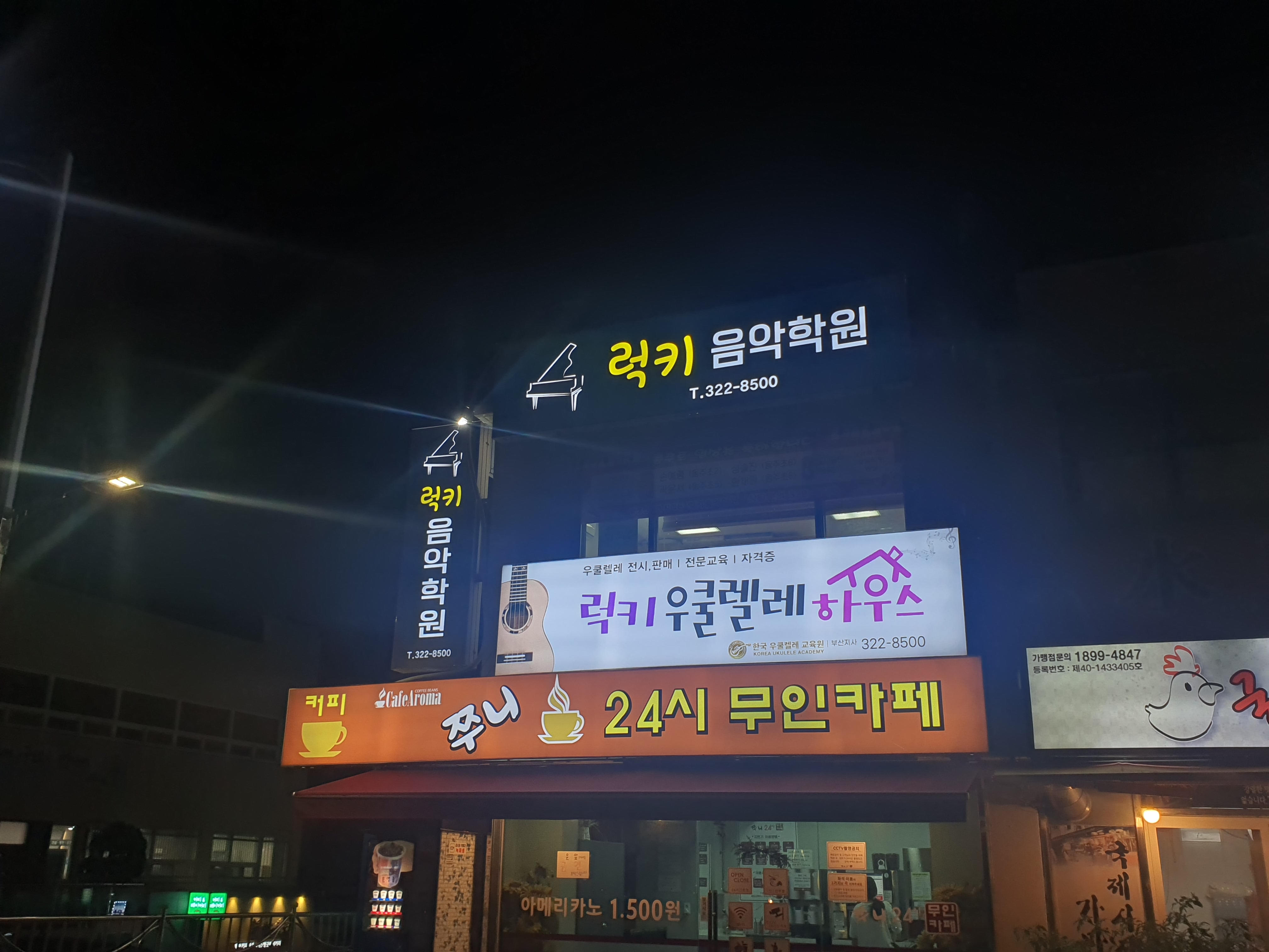 럭키음악학원