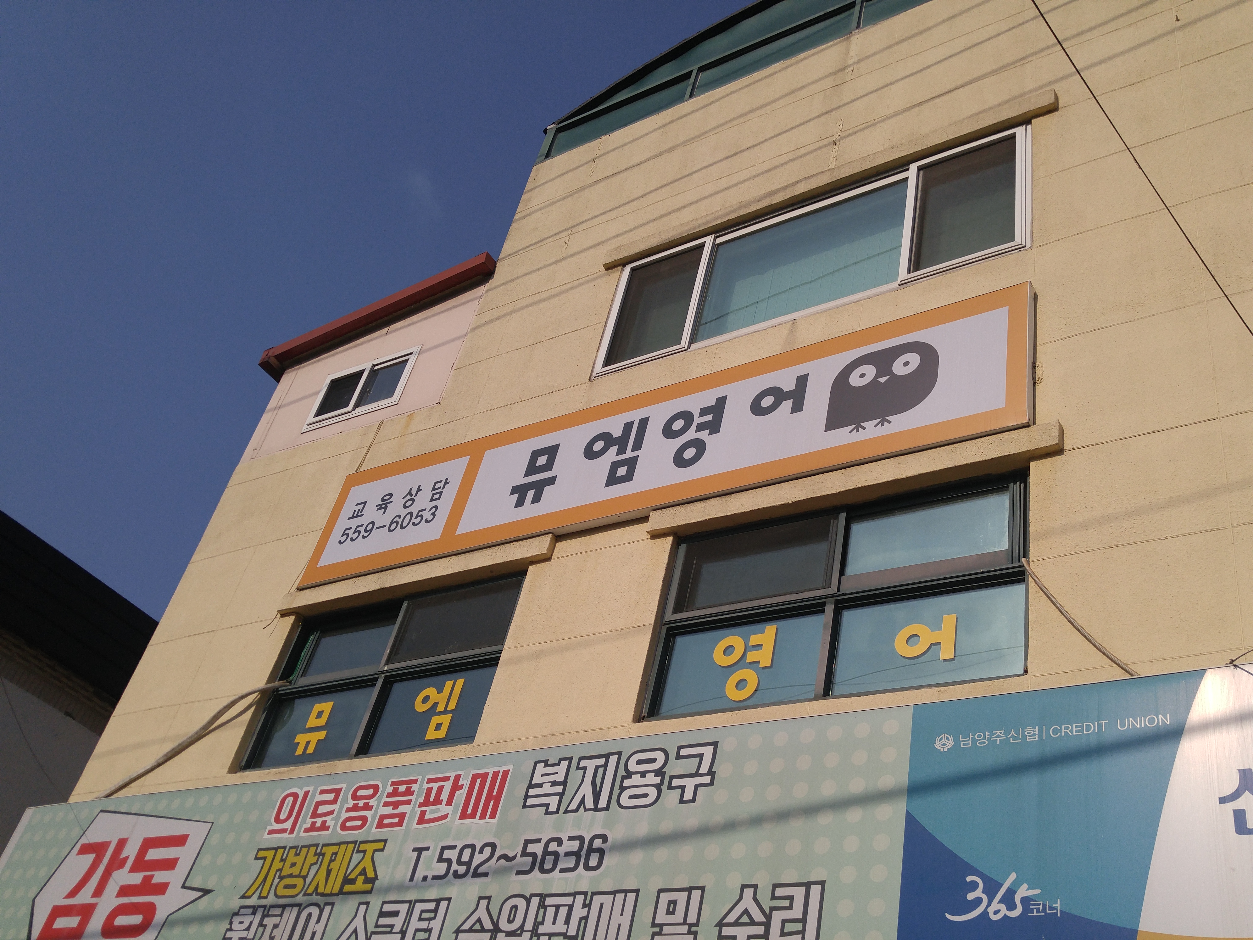 뮤엠영어 벧엘학원