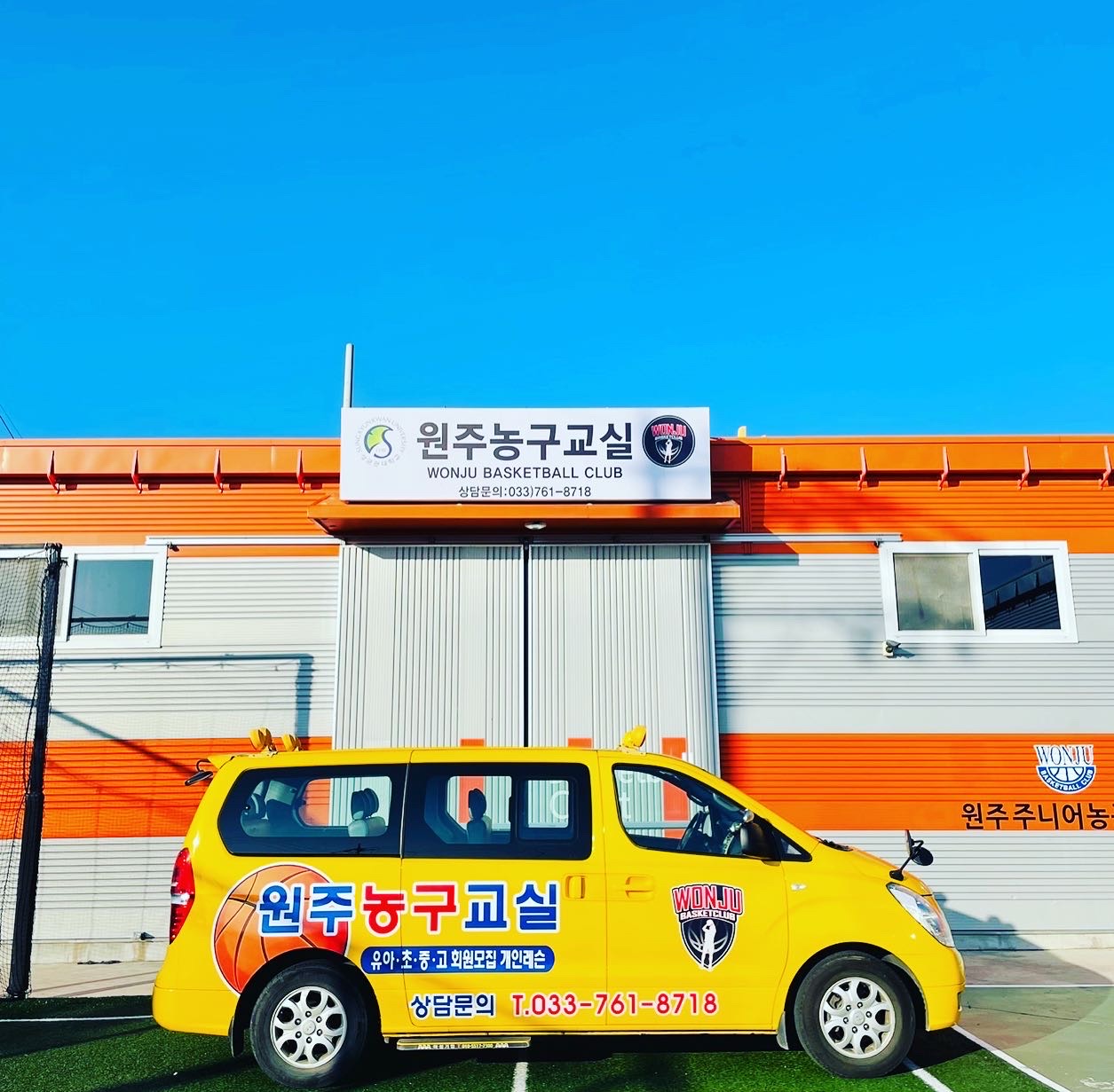 원주 농구교실