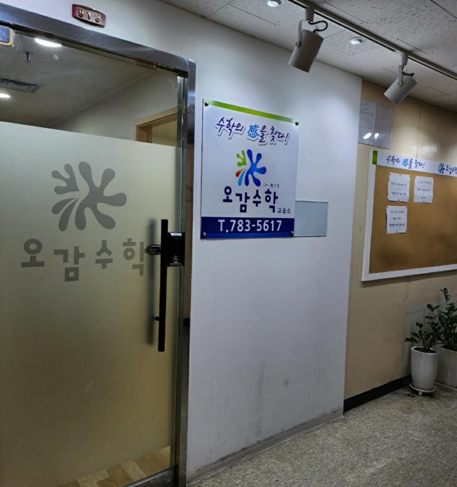 오감수학교습소