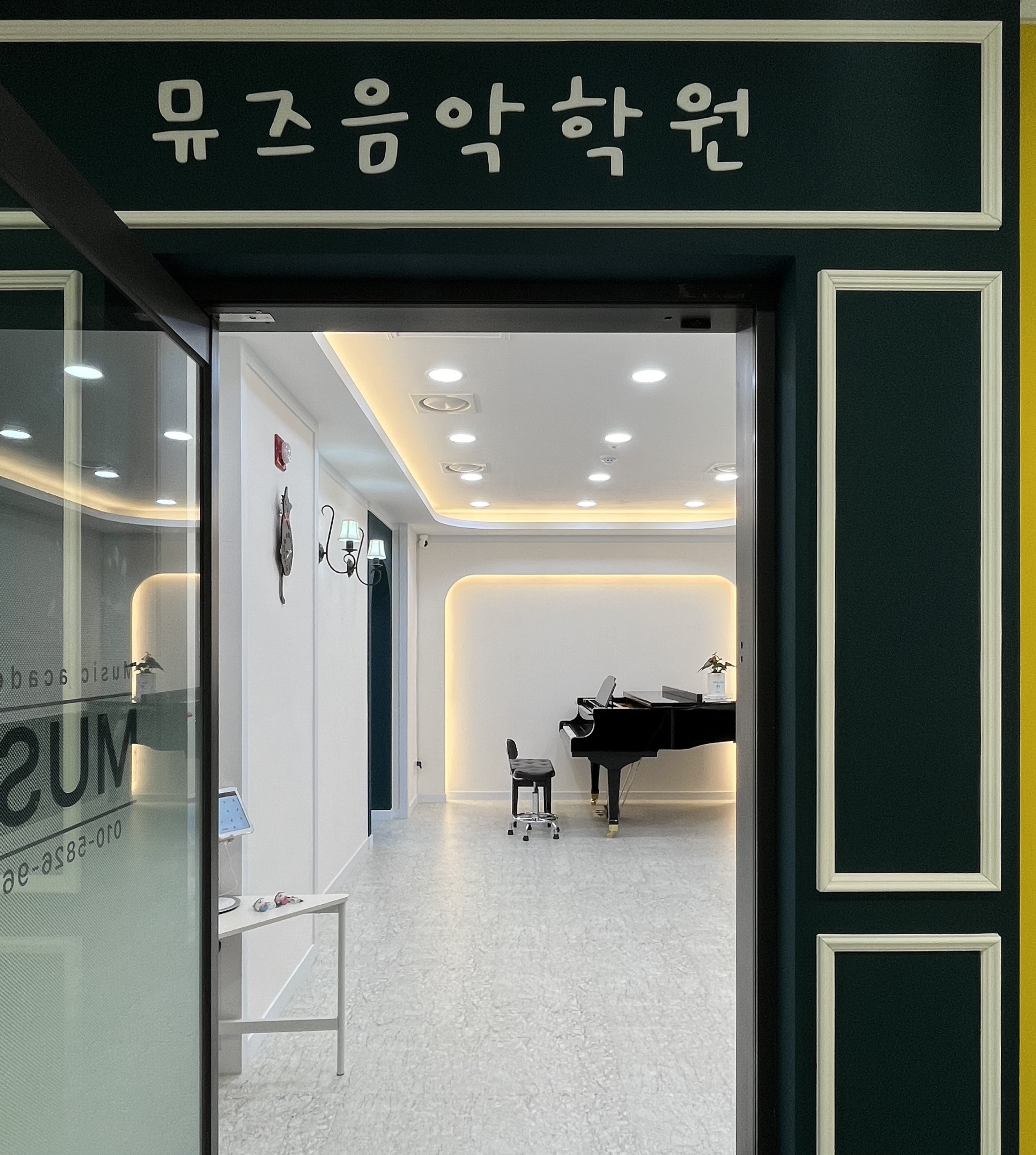 뮤즈음악학원