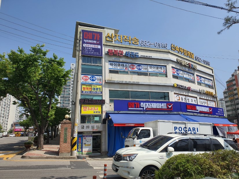 행복한 태권도장