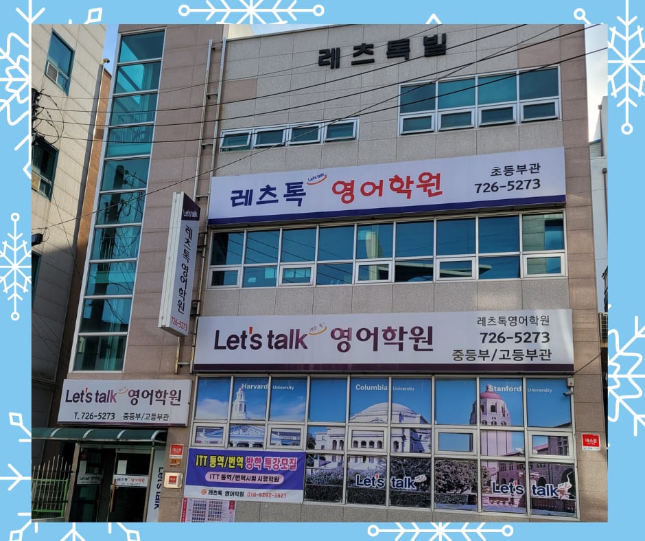Let'stalk 영어학원