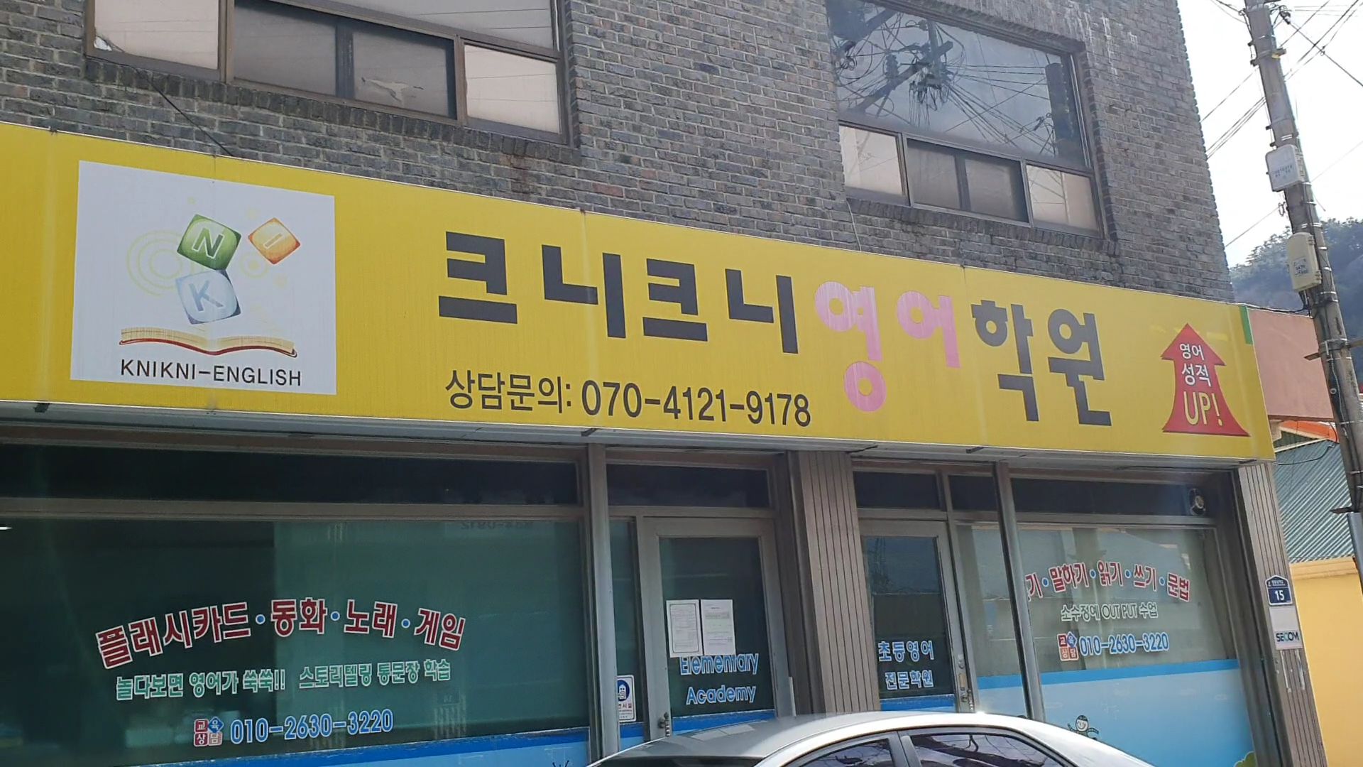 크니크니 영어학원