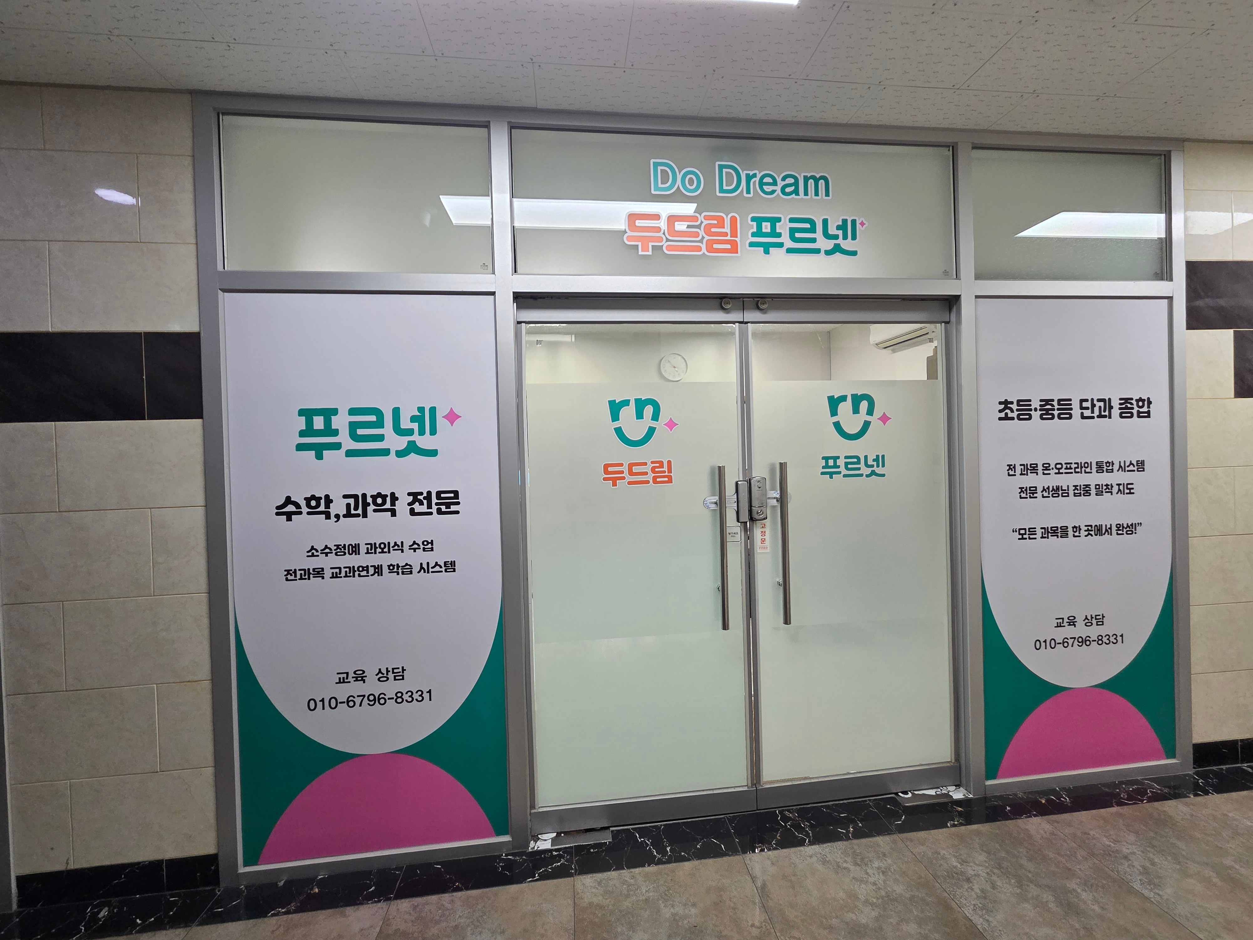 푸르넷공부방 두드림점