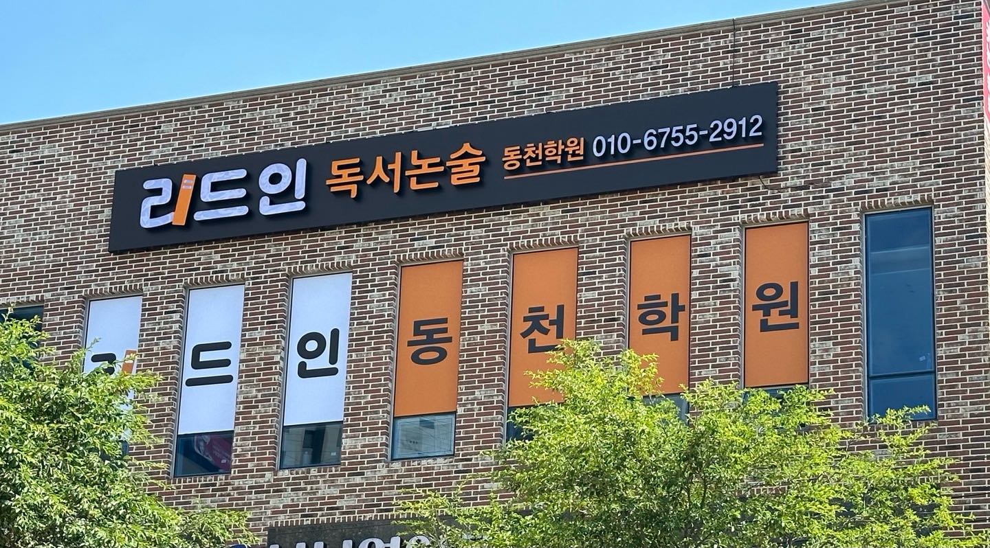 리드인독서논술동천학원