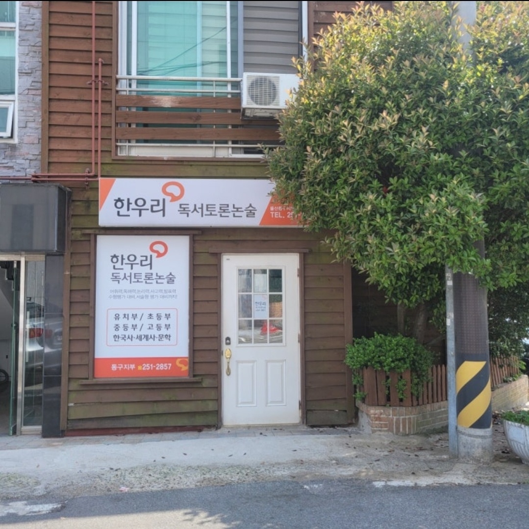 한우리 독서토론논술 울산동구지부