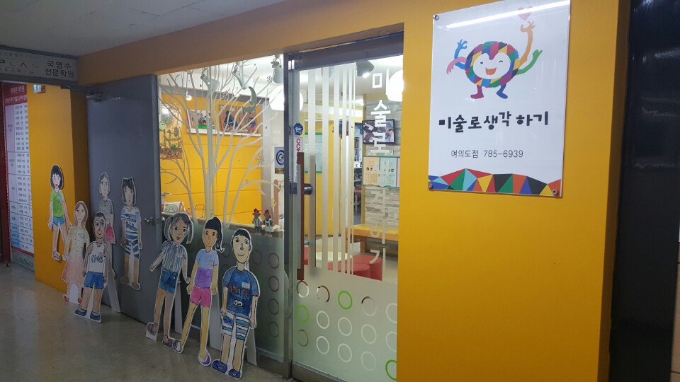 미술로생각하기여의도센타학원