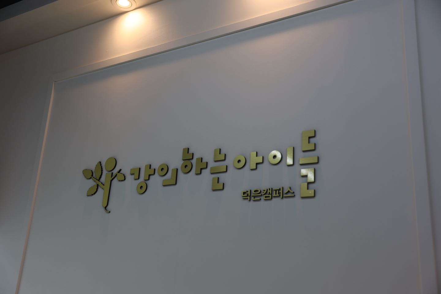 강의하는아이들 덕은캠퍼스 수학학원