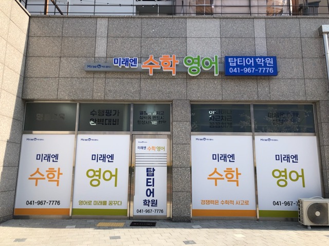 탑티어 미래엔 영어수학학원