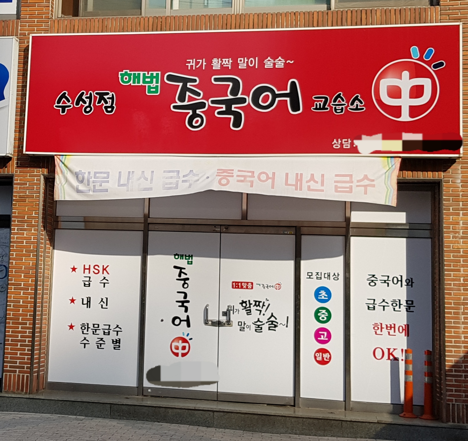 해법 중국어교습소 수성점