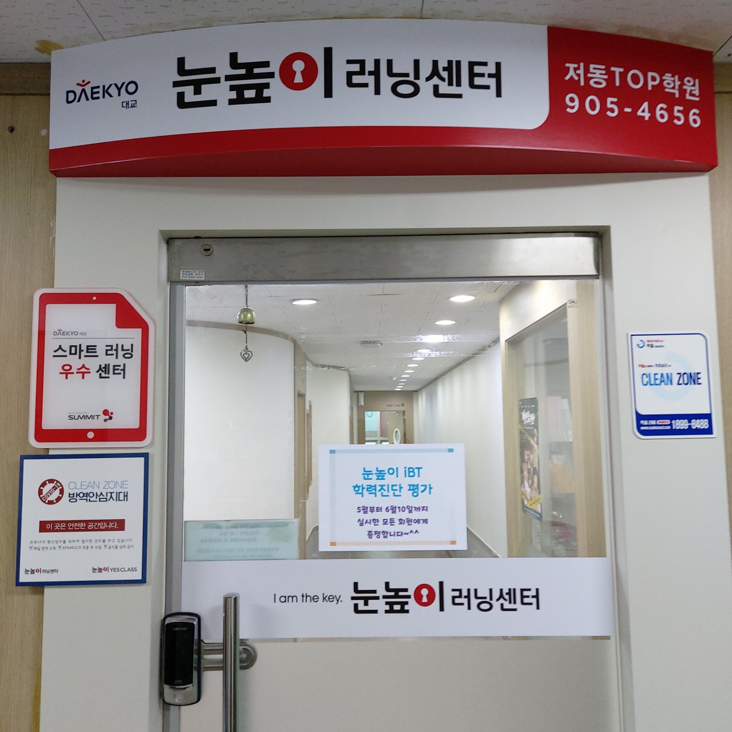 눈높이 러닝센터 저동탑학원