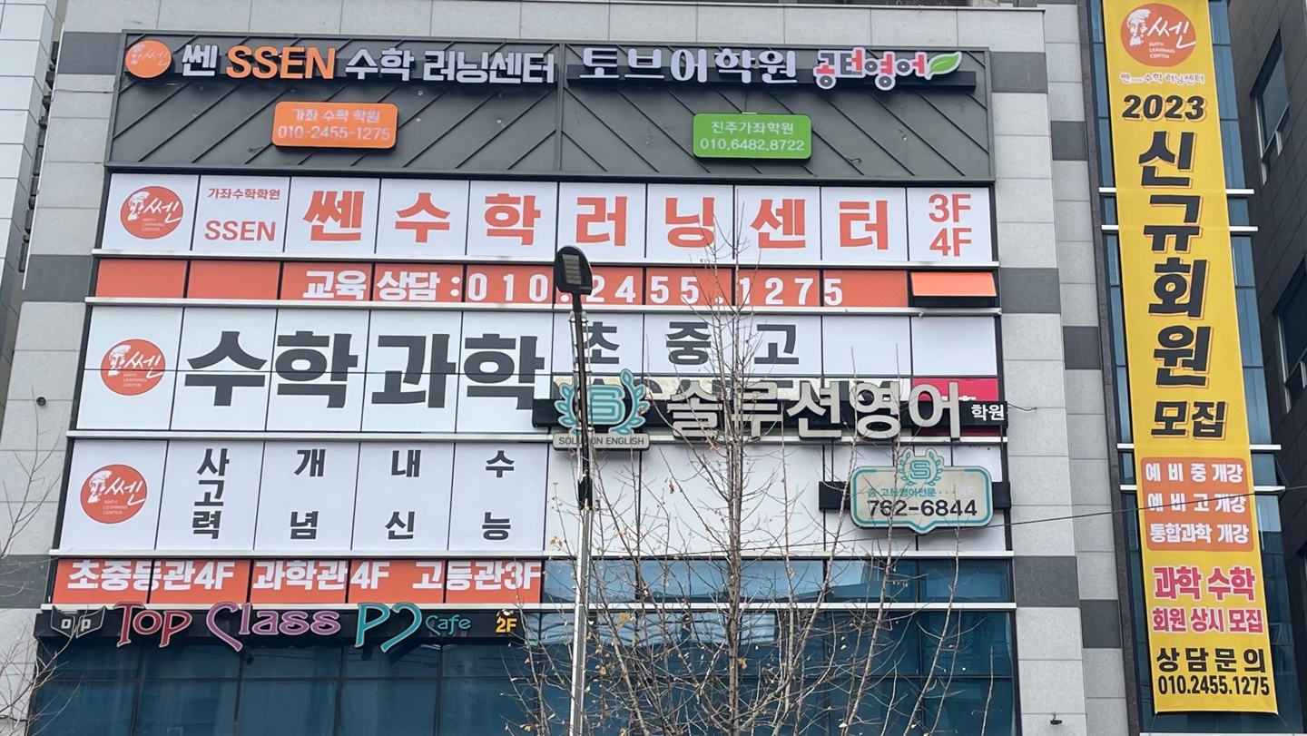 쎈수학러닝센터 수학학원 가좌
