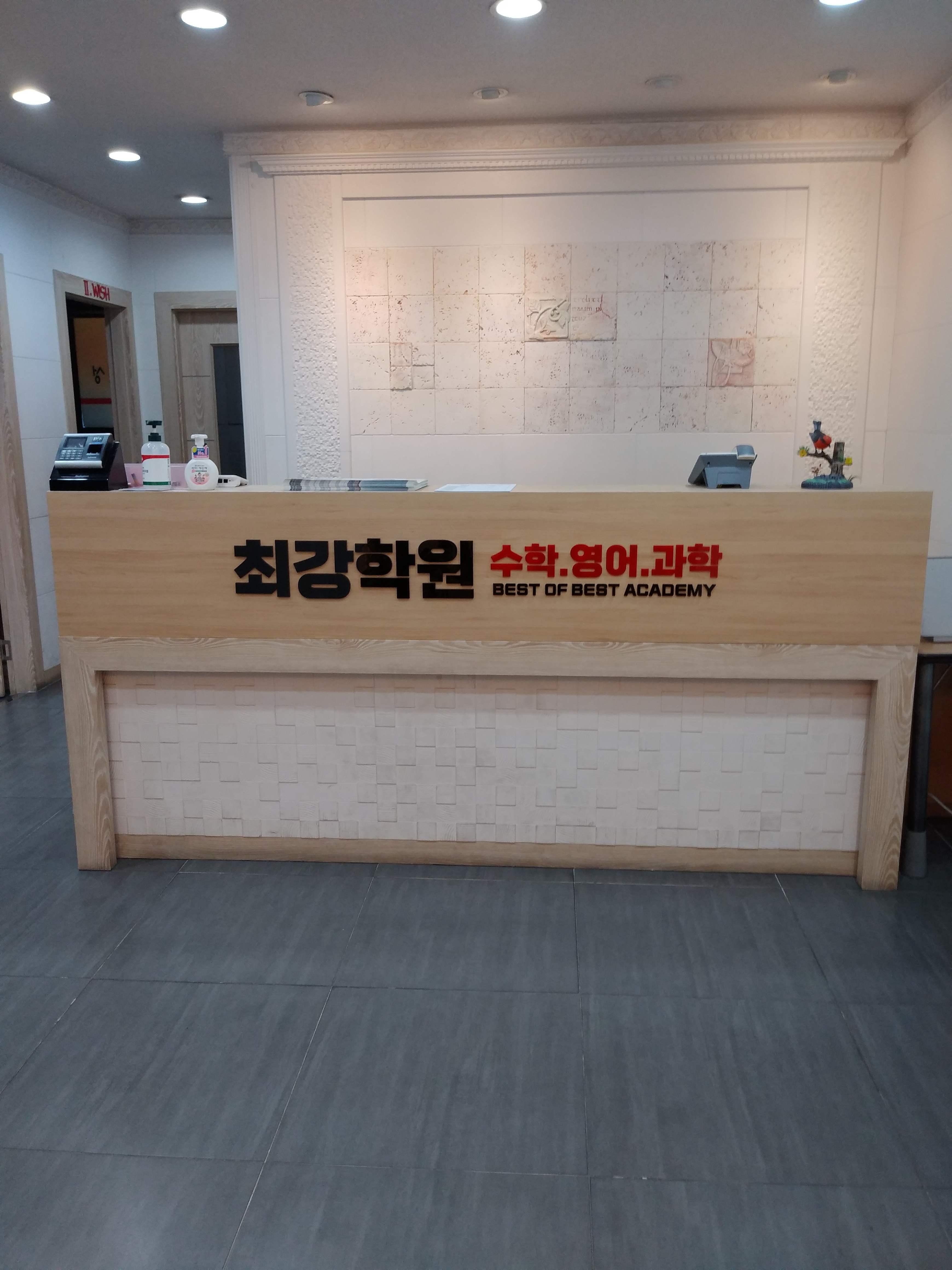 최강수학영어과학학원