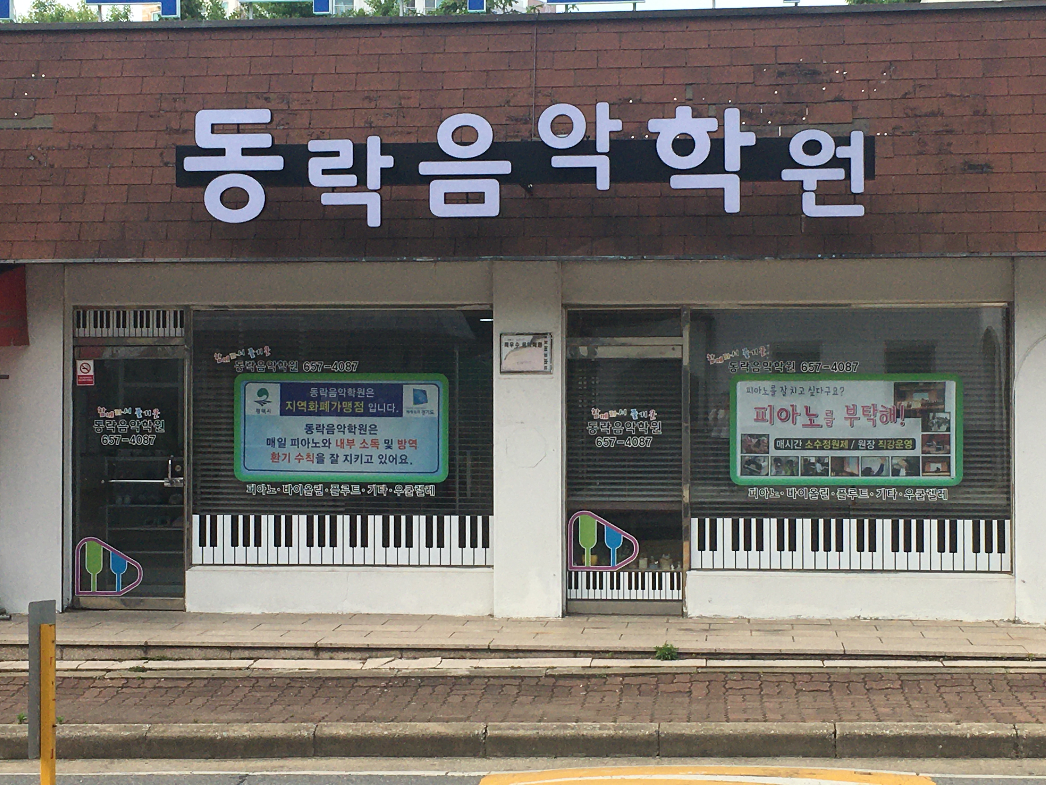 동락음악학원