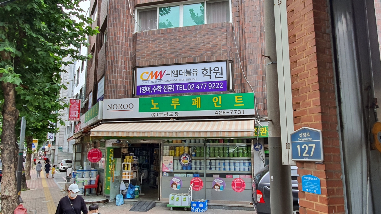 씨엠더블유 학원