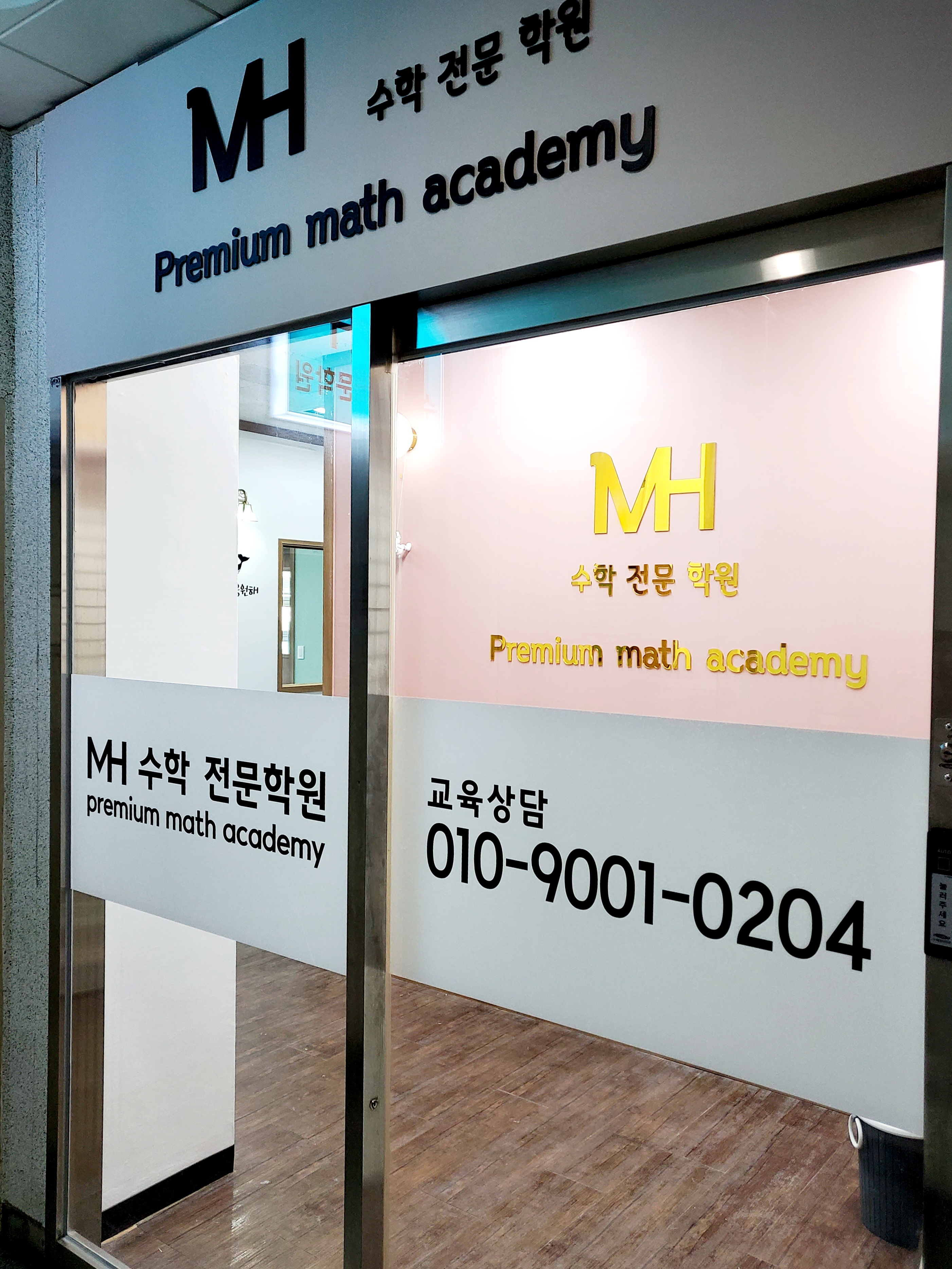 엠에이치 수학전문학원