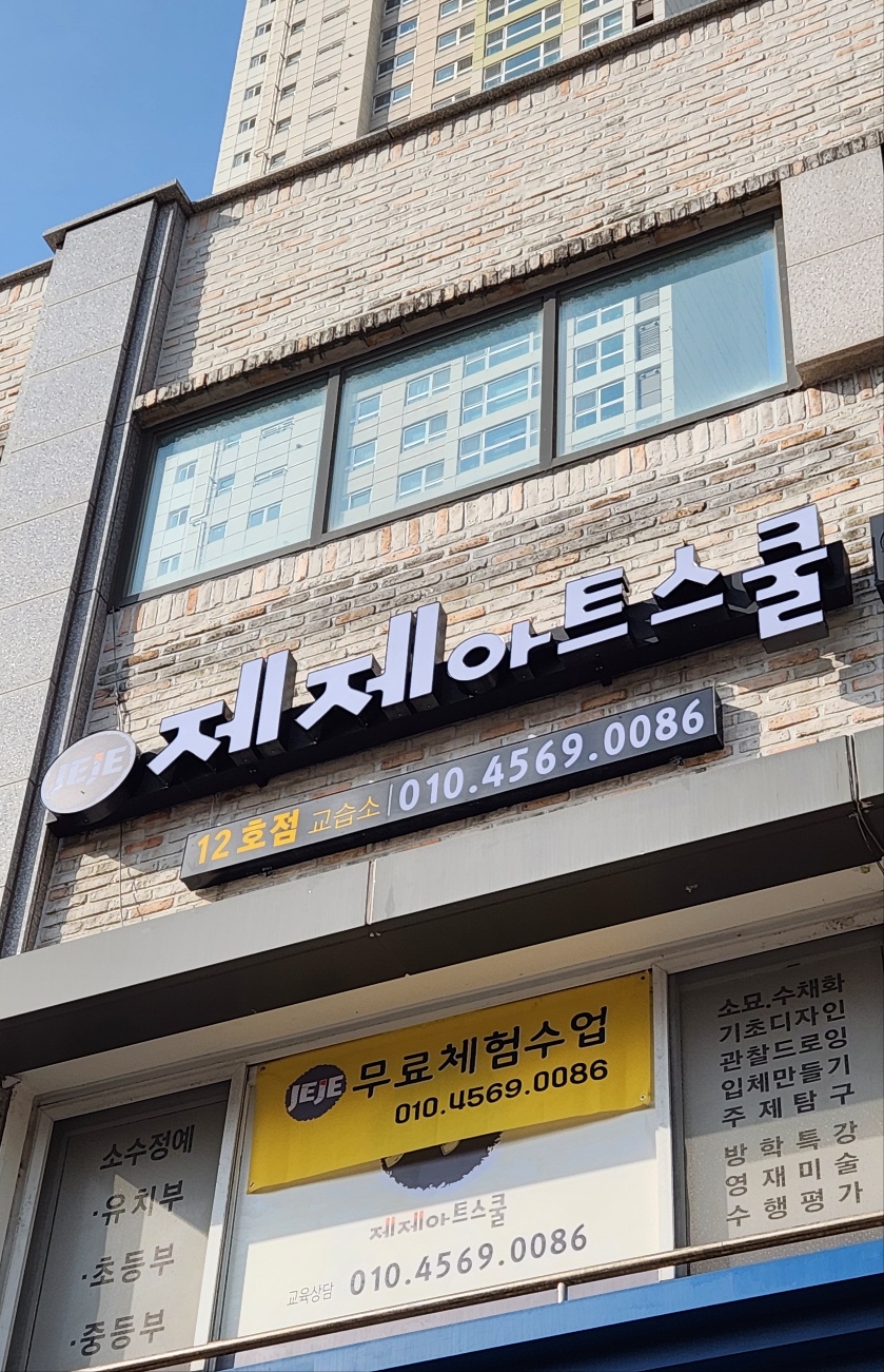 제제아트스쿨 대연원