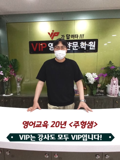 브이아이피(VIP)영어전문학원