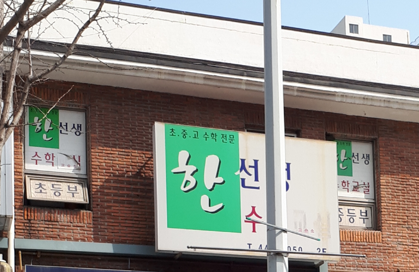 한선생 수학교실