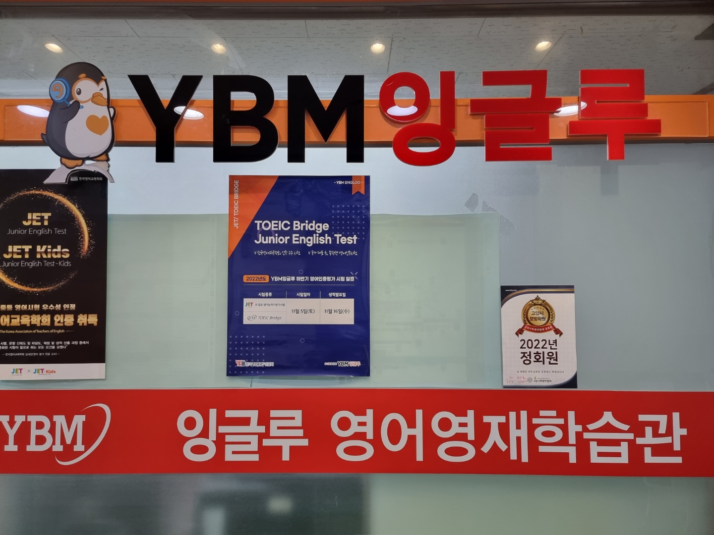 YBM잉글루 613해법학원