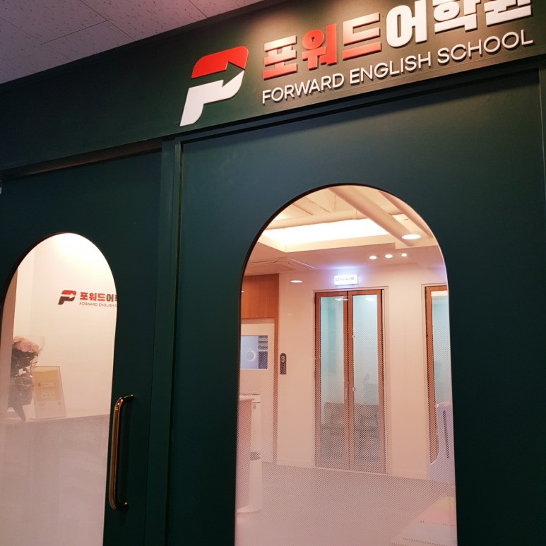 포워드어학원
