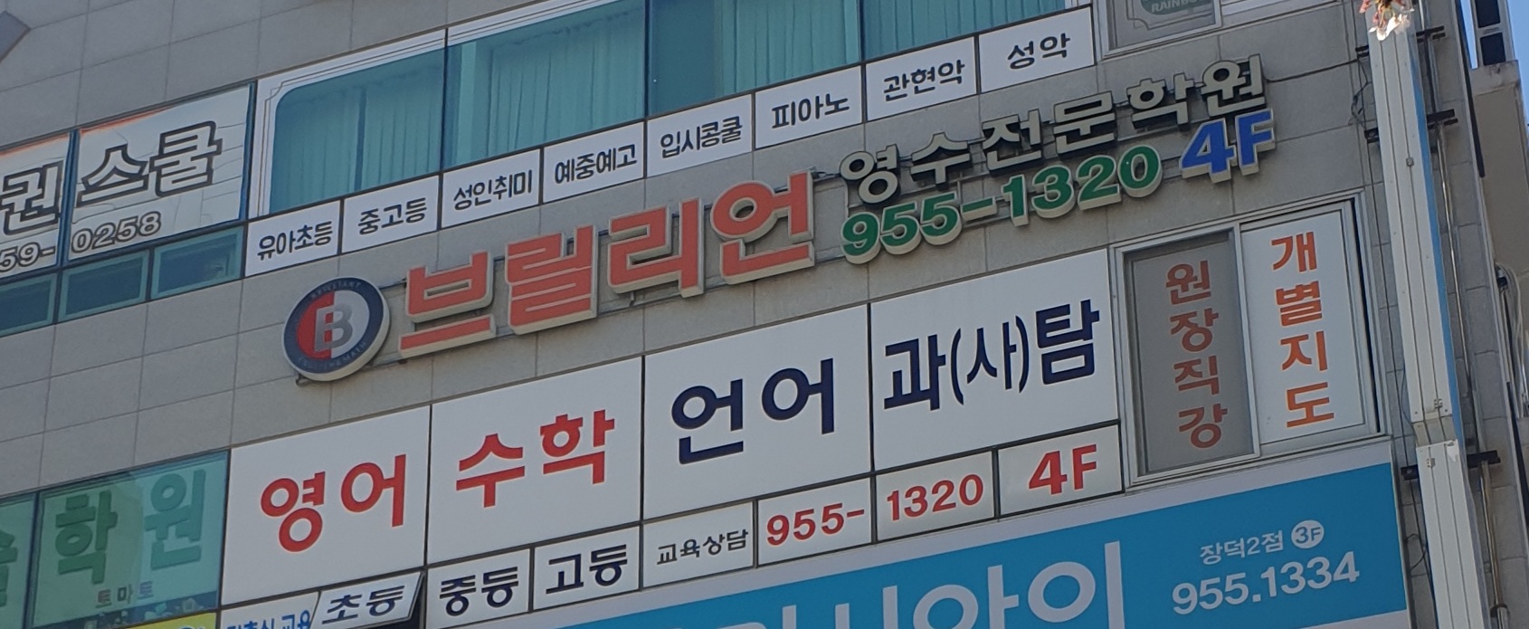 브릴리언영수전문학원